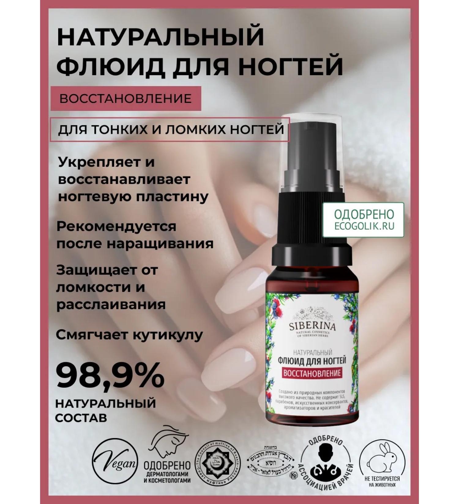 SIBERINA Natural fluid for nails restoring - Buy Online on GoSupps.com