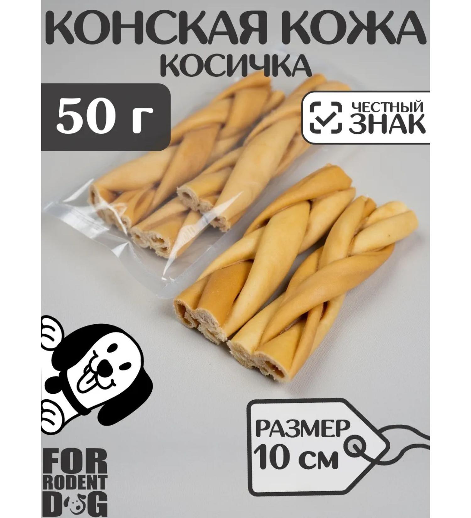 FOR RODENT DOG Dog delicities horse leather (pigtail) 10 cm 50 g - Buy Online on GoSupps.com