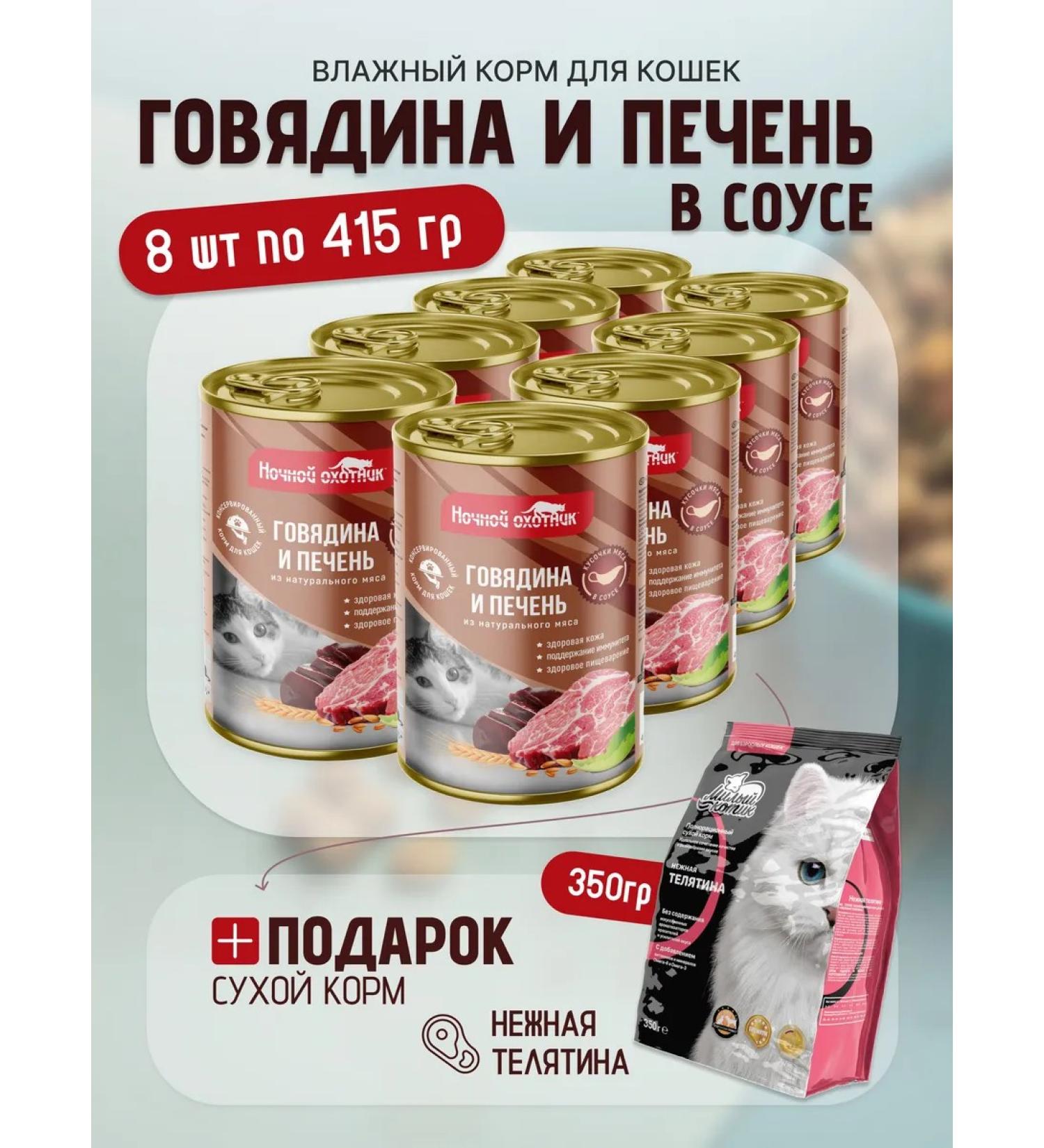 Night Hunter Feed for cats beef liver in sauce 415 g