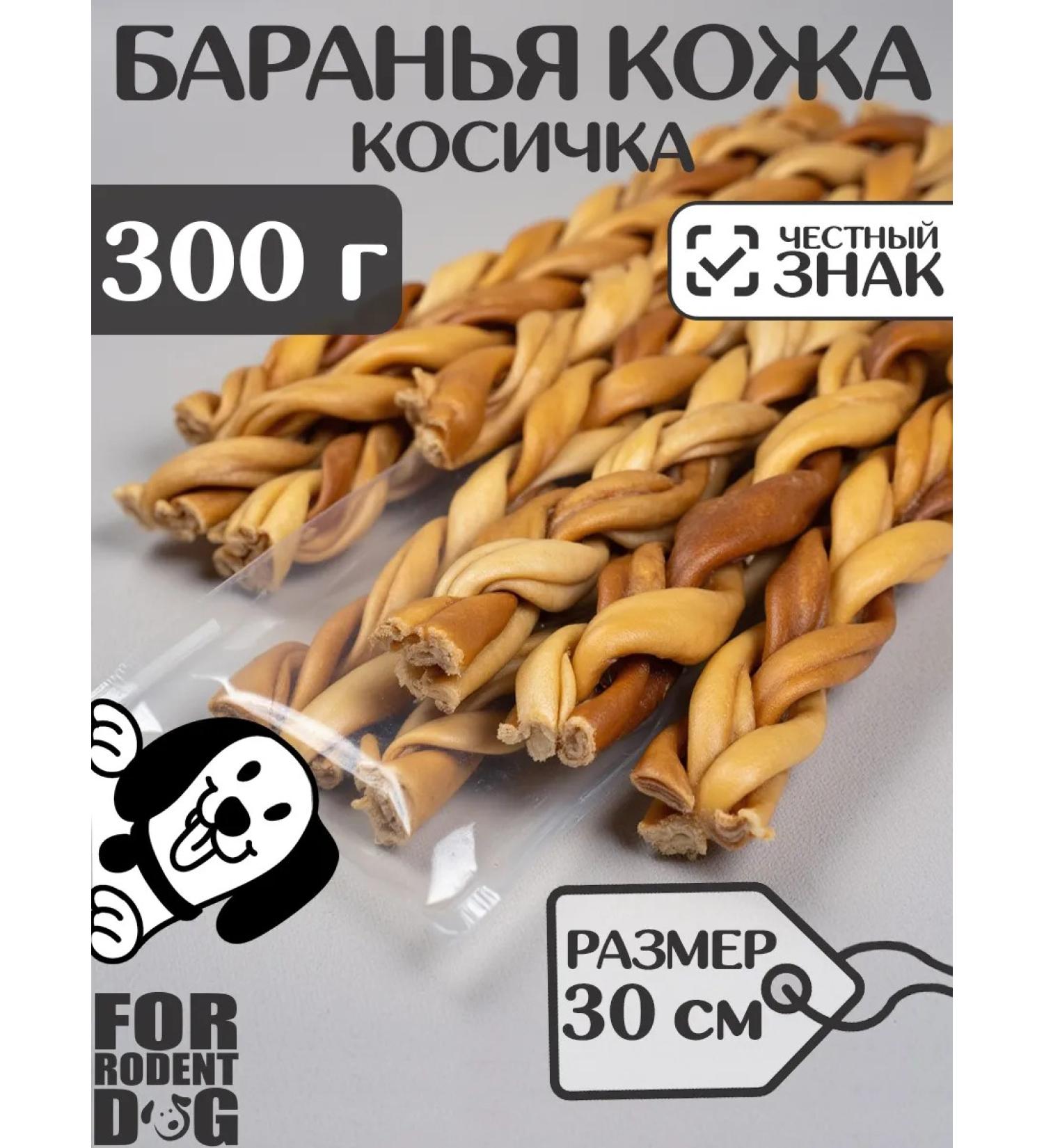 FOR RODENT DOG Dog delicacies lamb leather (pigtail) 30 cm 300 g - Buy Online on GoSupps.com