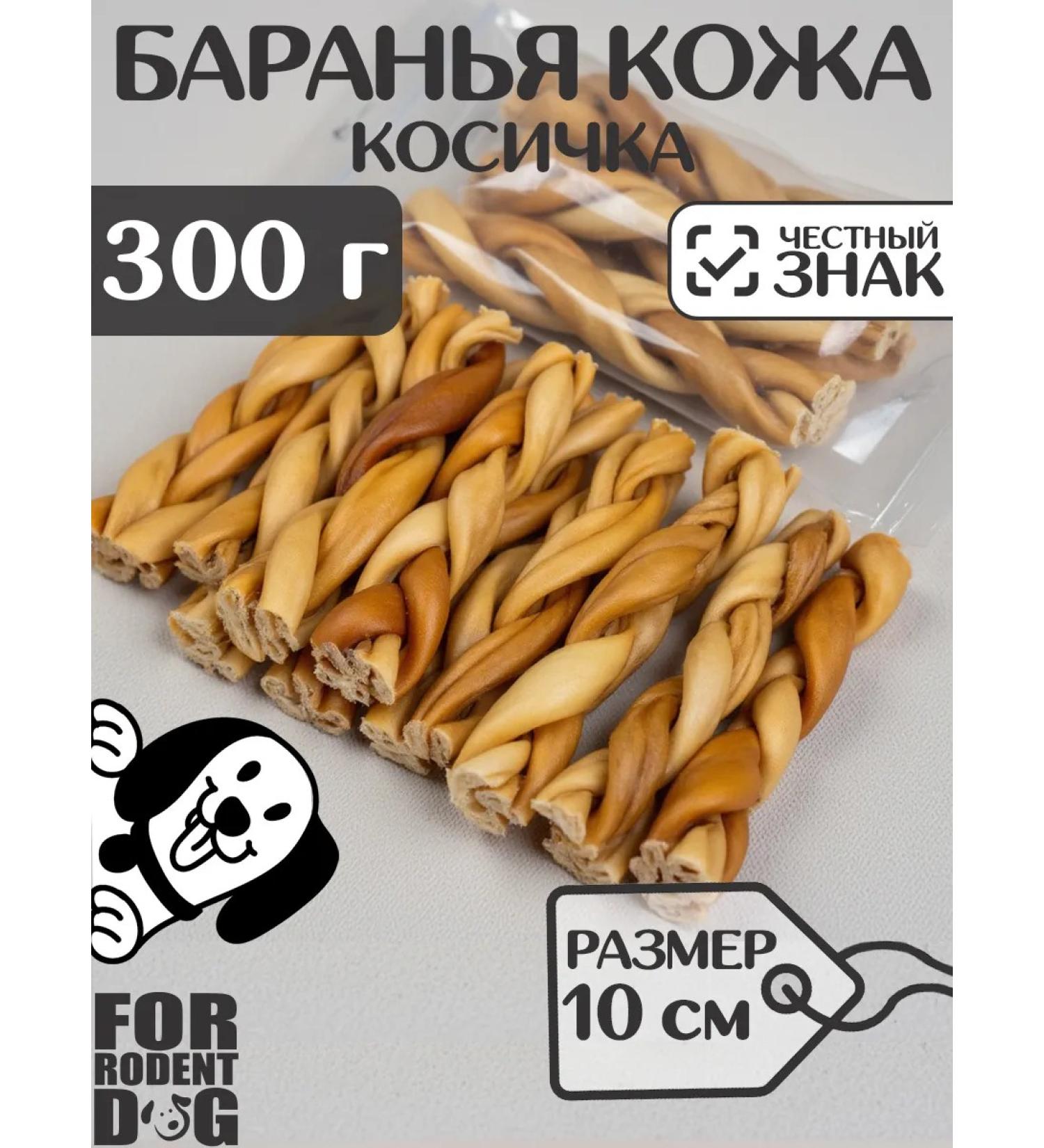 FOR RODENT DOG Dog delicities lamb leather (pigtail) 10 cm 300 g - Buy Online on GoSupps.com