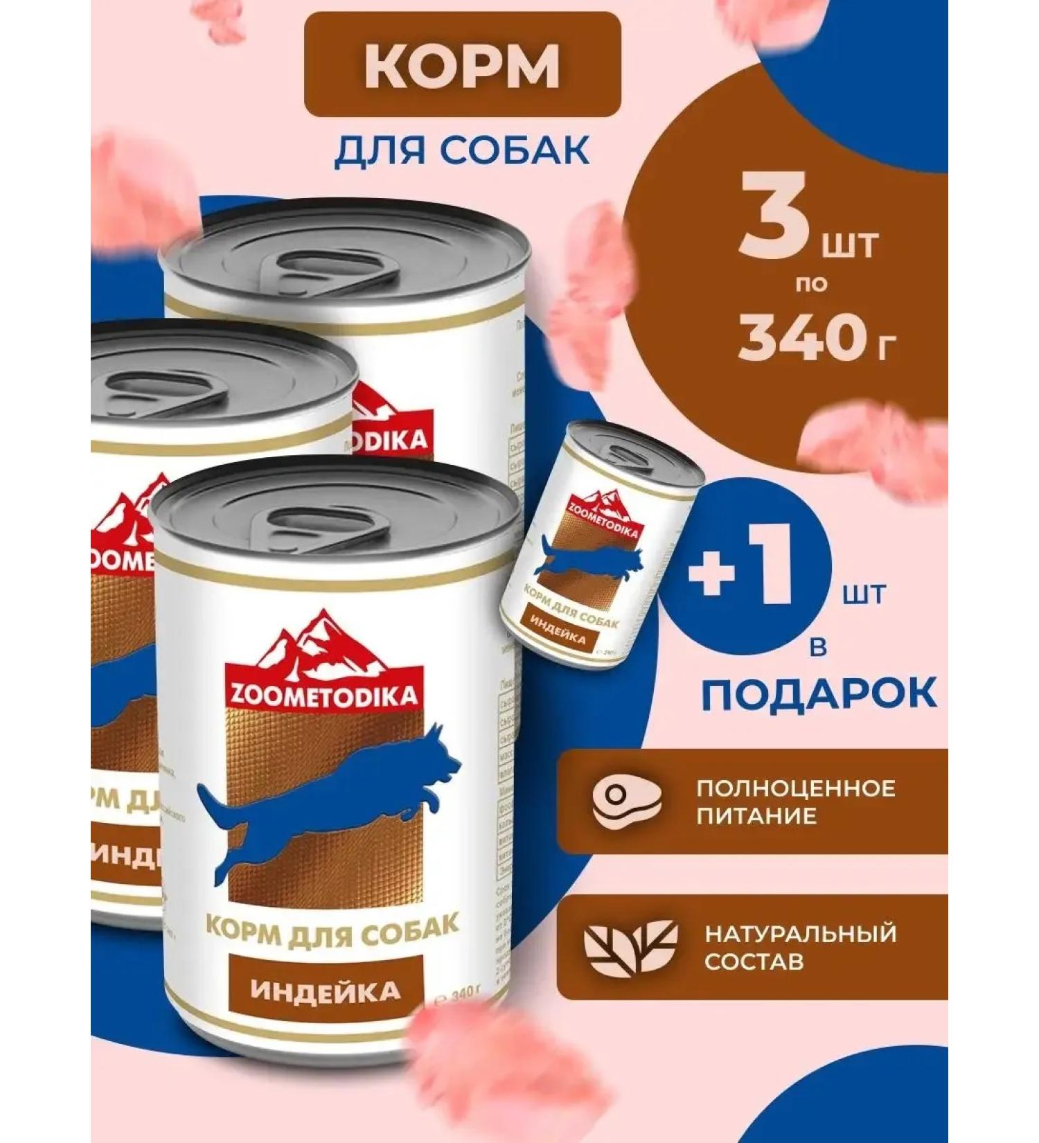 ZOOM ETHODOLOGY Dog feed moist turkey 4 banks 340 gr - Buy Online on GoSupps.com