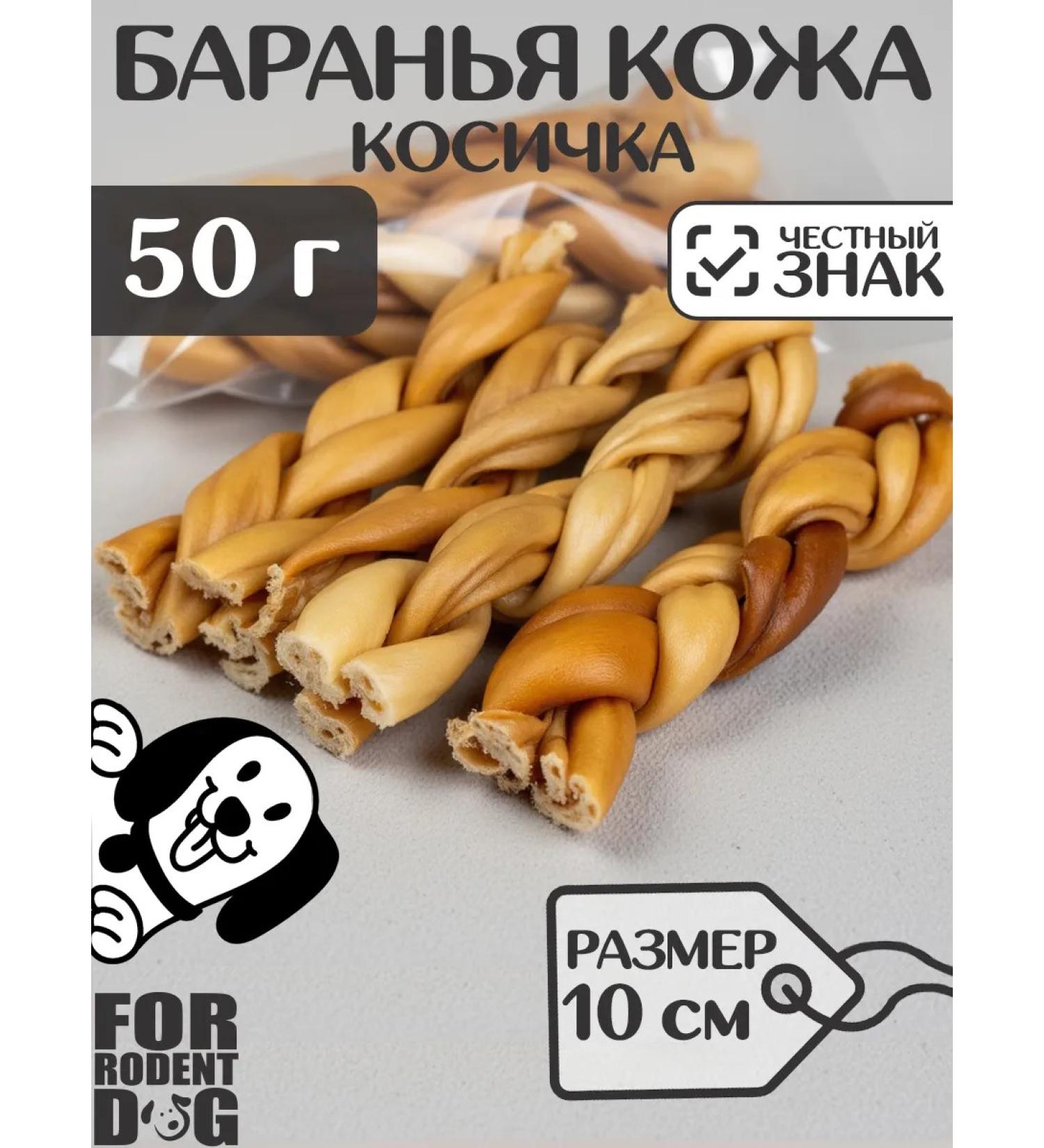 FOR RODENT DOG Dog delicities lamb leather (pigtail) 10 cm 50 g - Buy Online on GoSupps.com