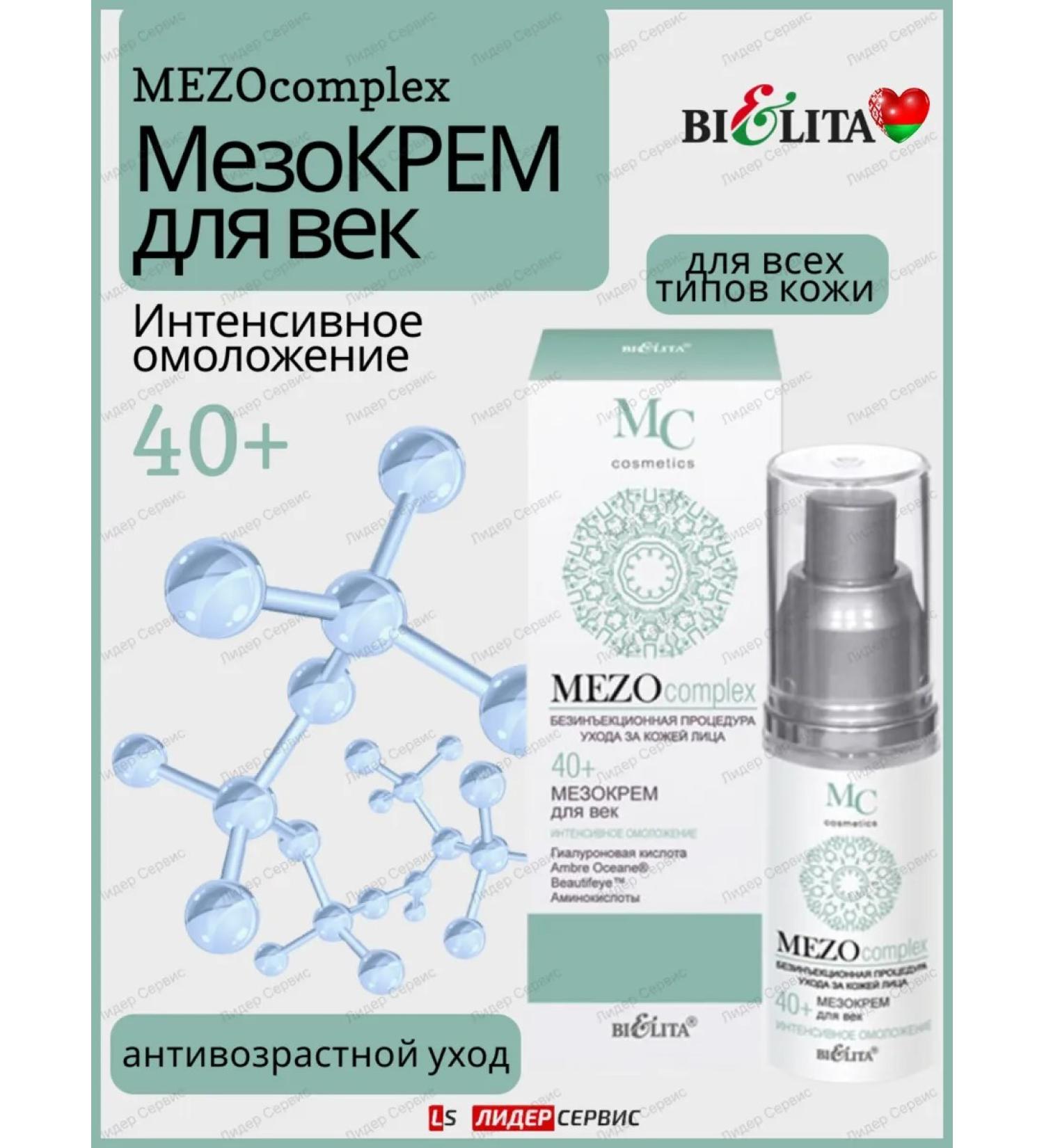 Belita Meso skin cream around the eyes intense rejuvenation 40+ - Buy Online on GoSupps.com