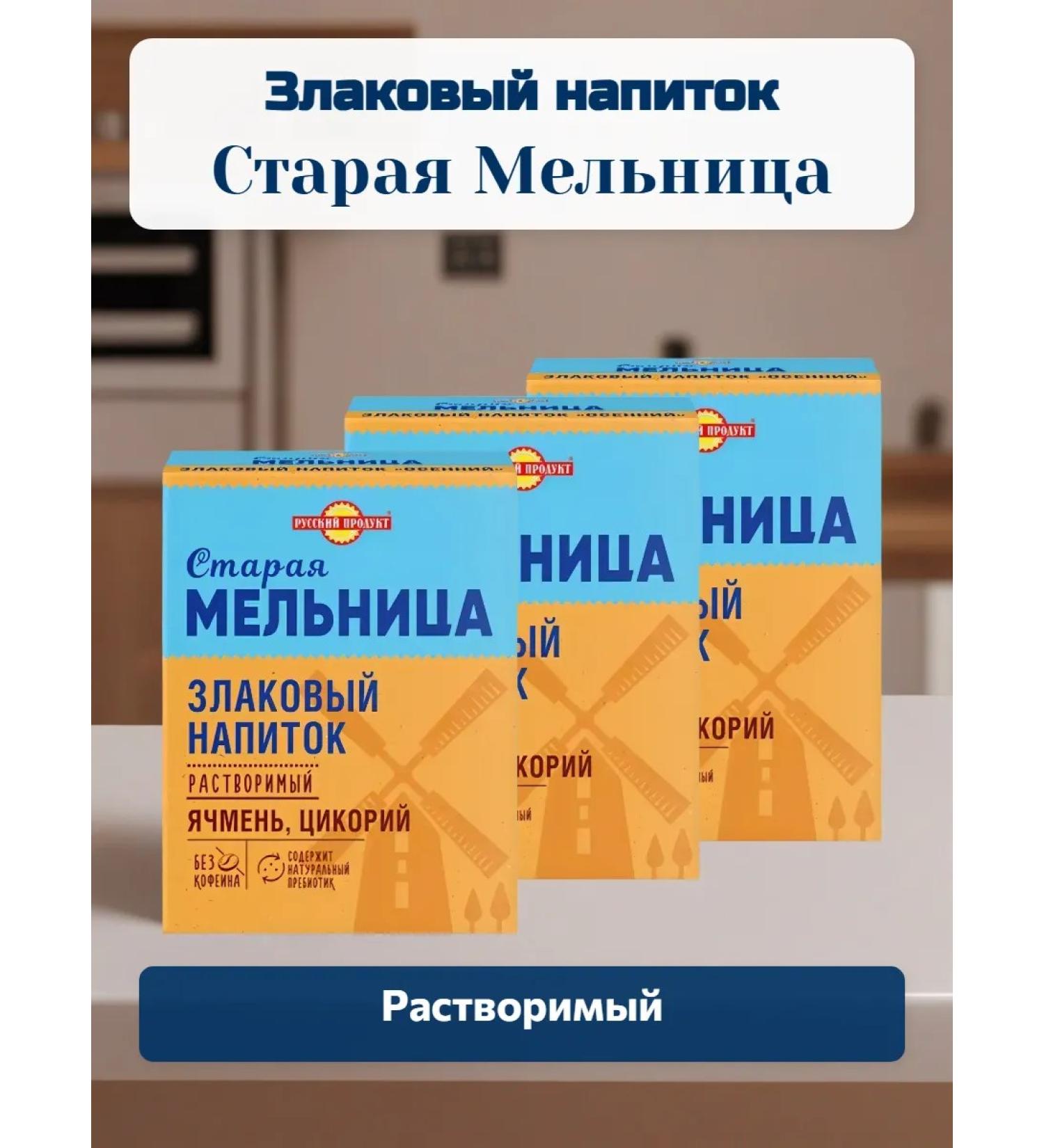 Russian Product Old Barley mill chicory