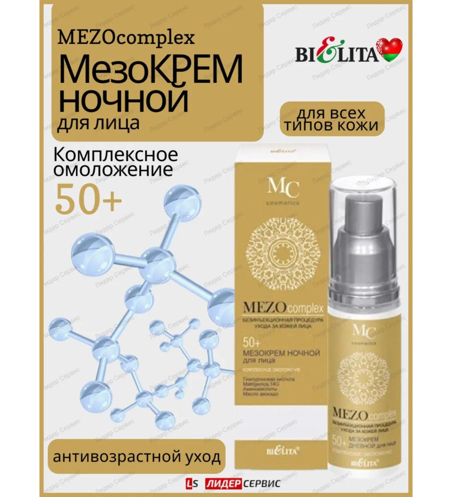 Belita Meso face cream night comprehensive rejuvenation 50+ 50 ml - Buy Online on GoSupps.com