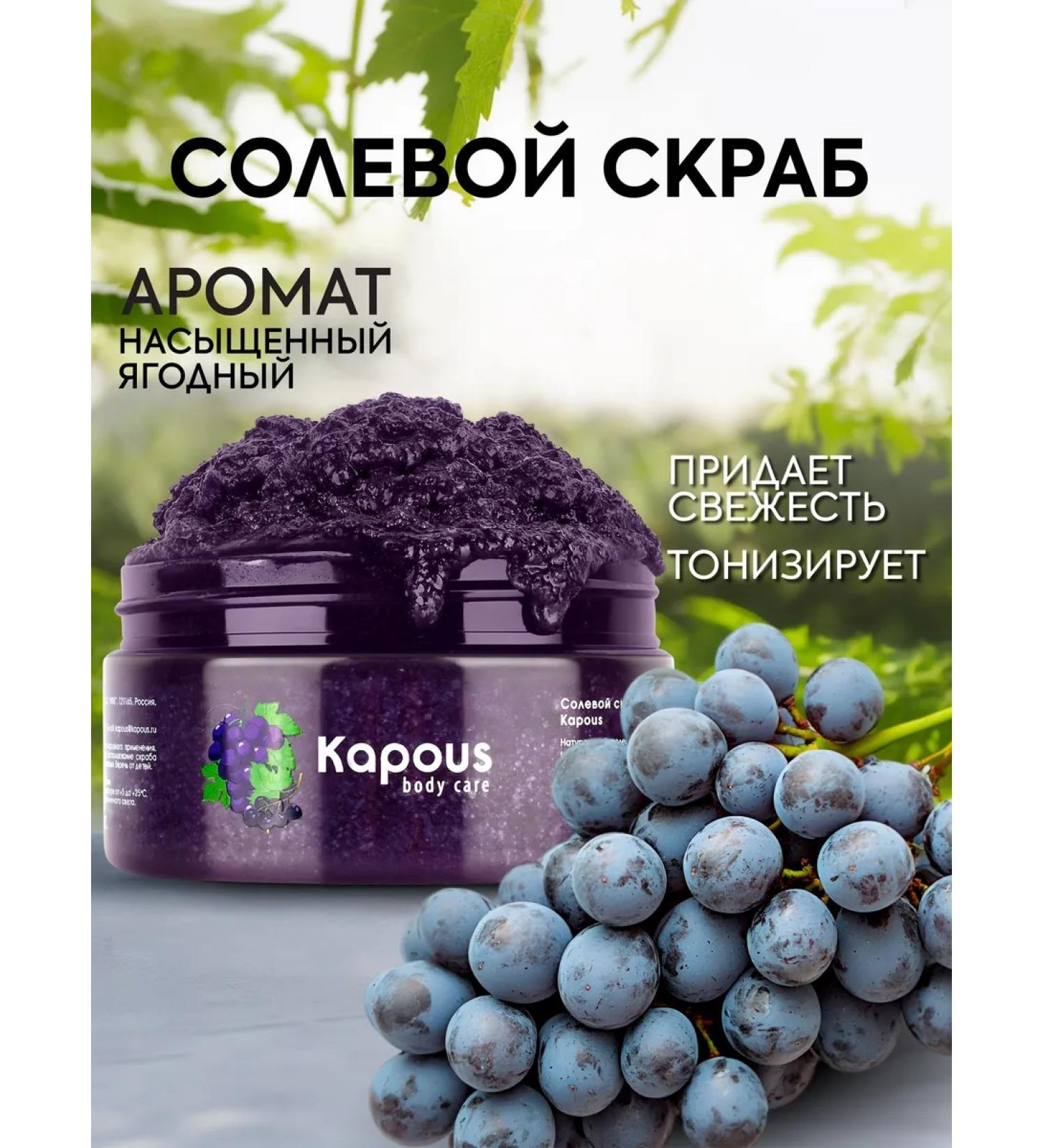 Kapous Salt scrubcore and grapes 200 ml - Buy Online on GoSupps.com