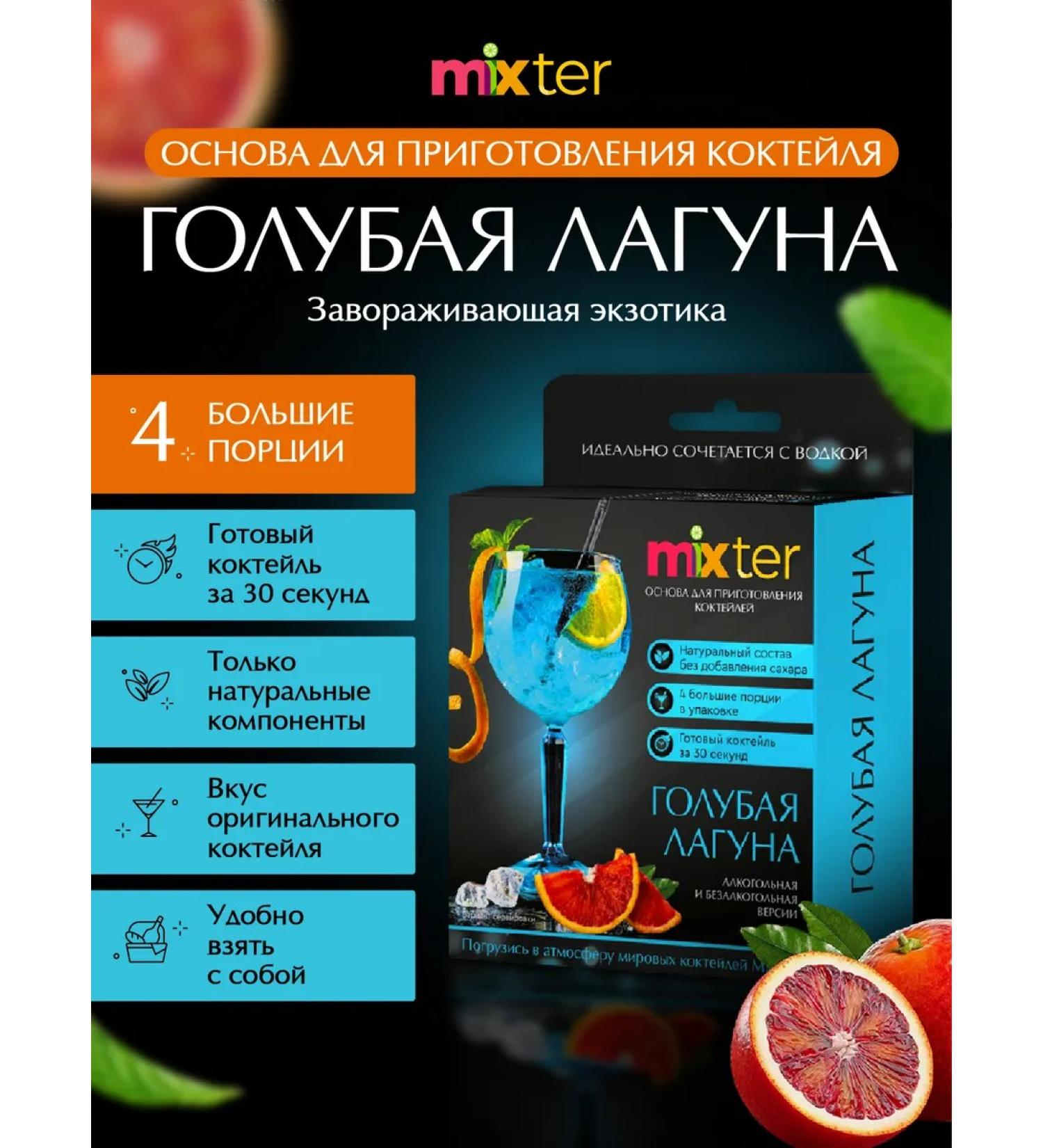 Mixter Cocktail "Blue Laguna" - Buy Online on GoSupps.com