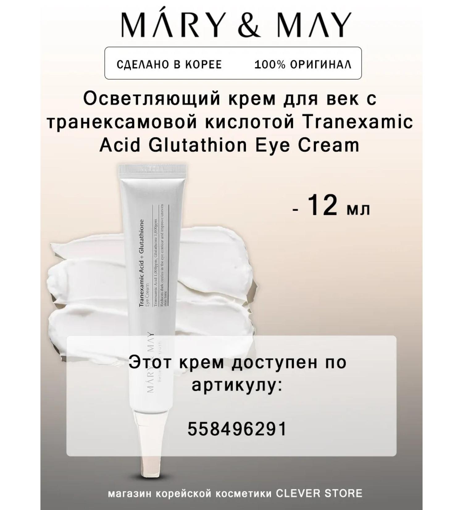 Mary May Eye Cream Tranexamic Acid Glutathion Eye Cream - Buy Online on GoSupps.com