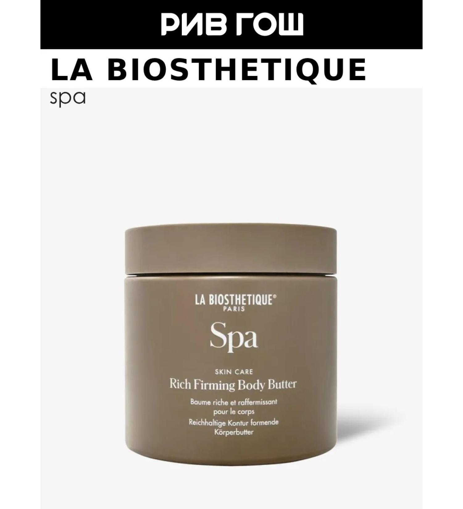 LA BIOSTHETIQUE Body cream for the enriched modeling 200 ml