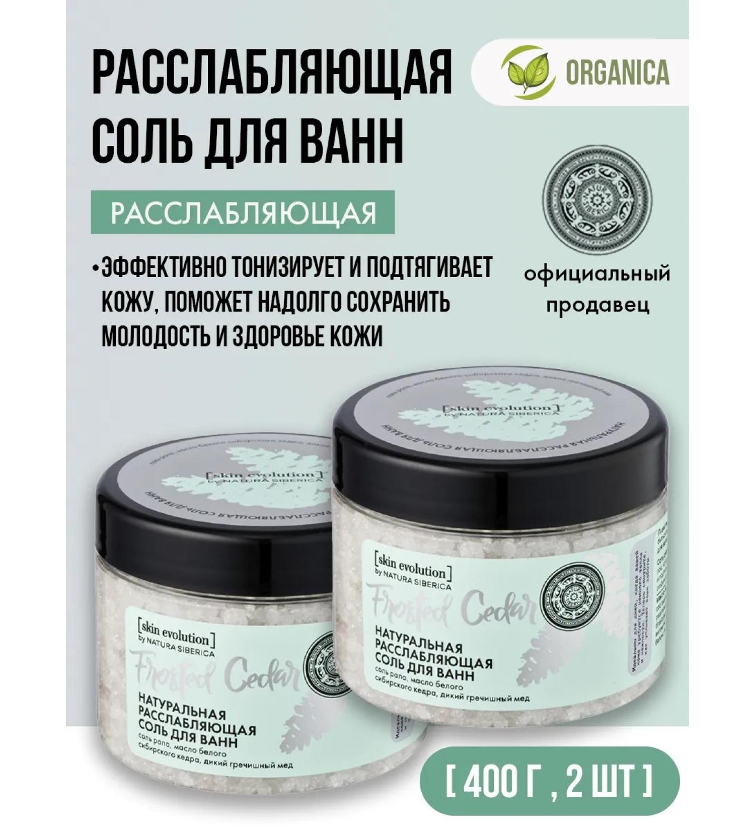 Natura Siberica Frosted Cedar Bath Salt related 2x400 g - Buy Online on GoSupps.com