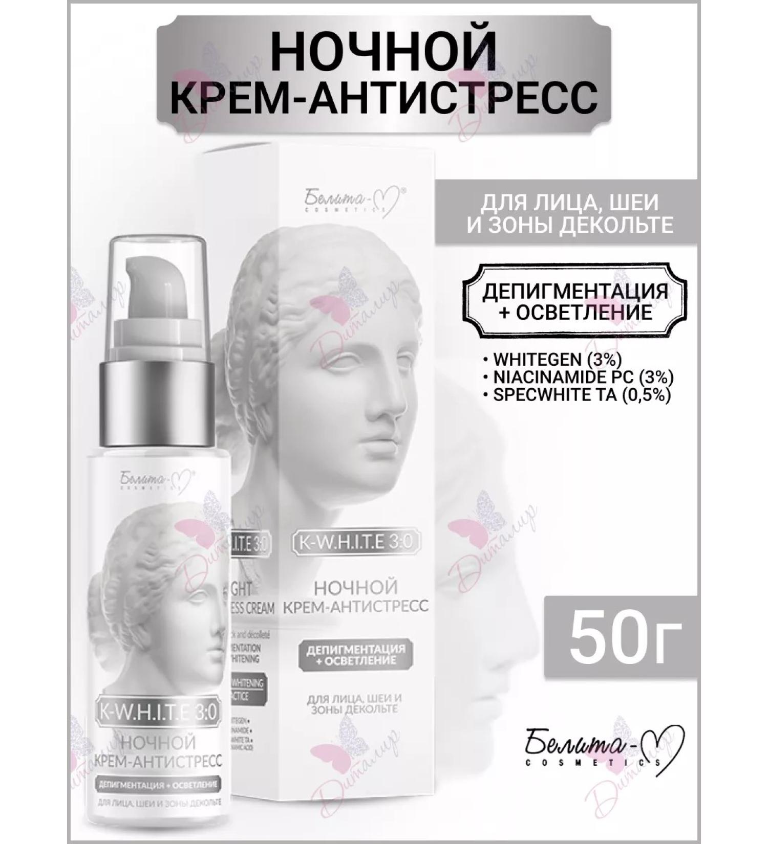 Belita-M Cream - Antistress for the face and neck K - W.H.I.T.E 3 0 - Buy Online on GoSupps.com