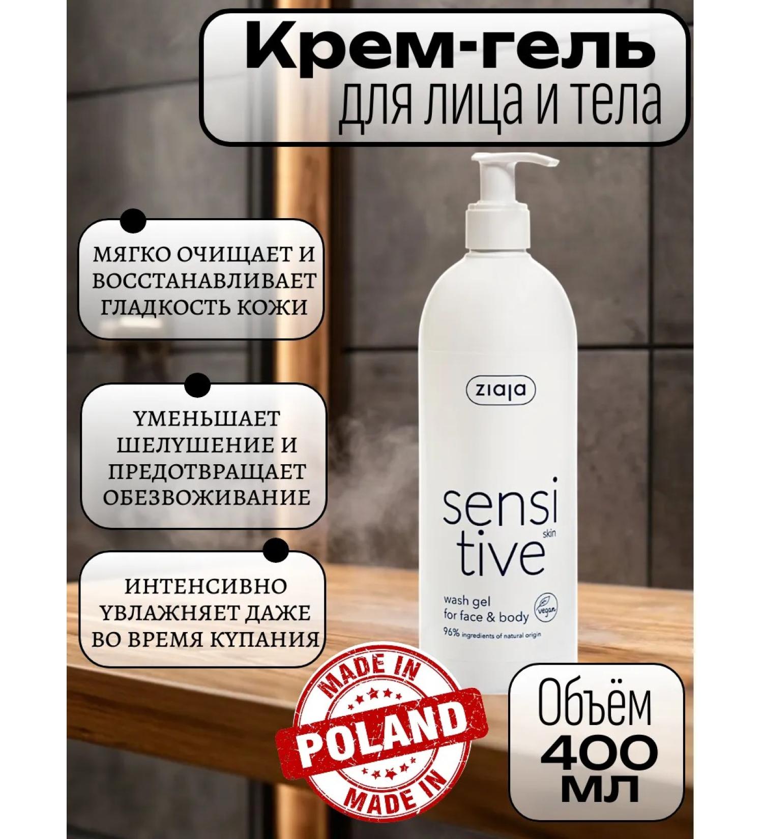 Ziaja Cream-gel for washing the face and body 400 ml - Buy Online on GoSupps.com