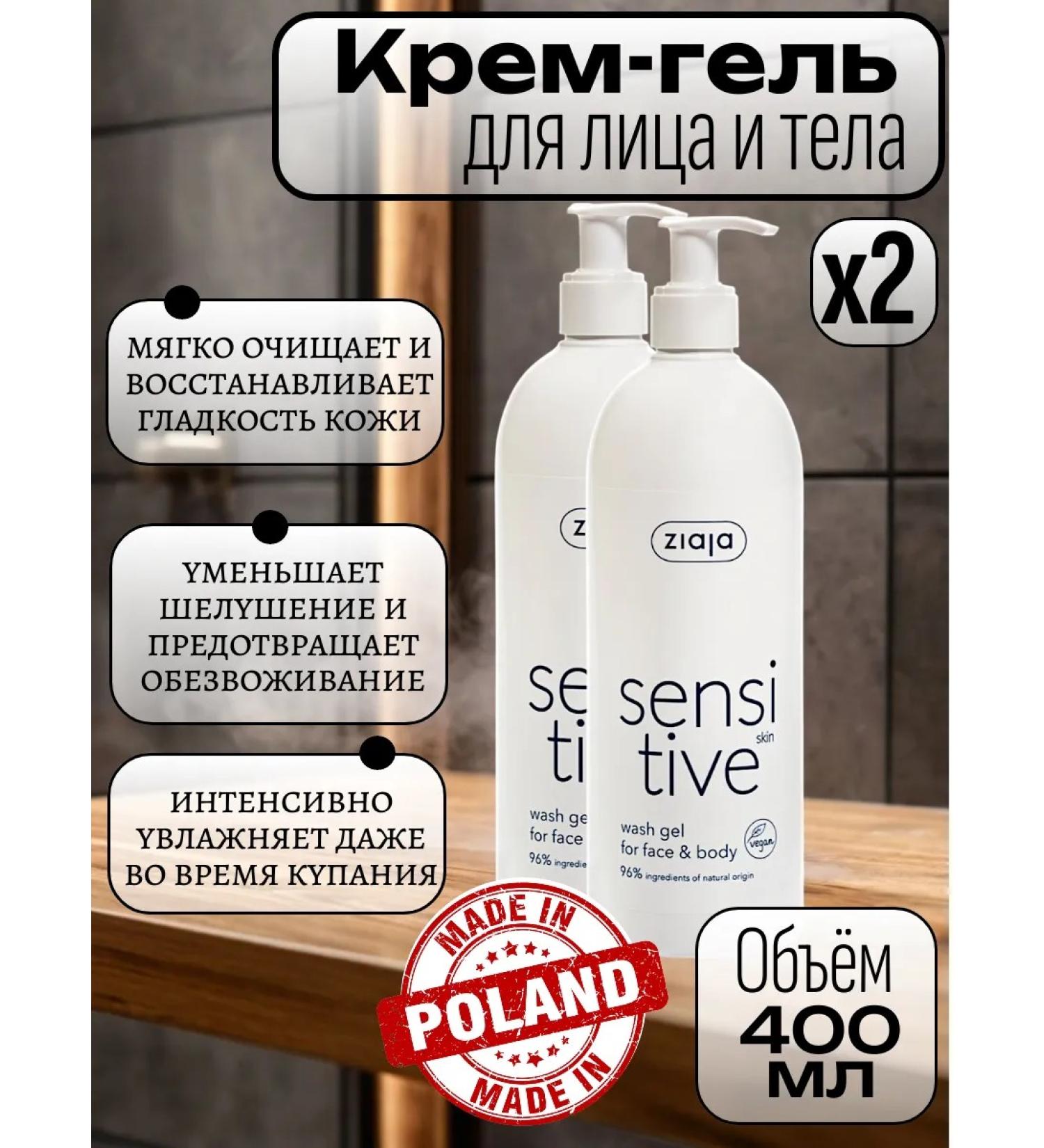 Ziaja Cream-gel for washing the face and body 2*400 ml - Buy Online on GoSupps.com