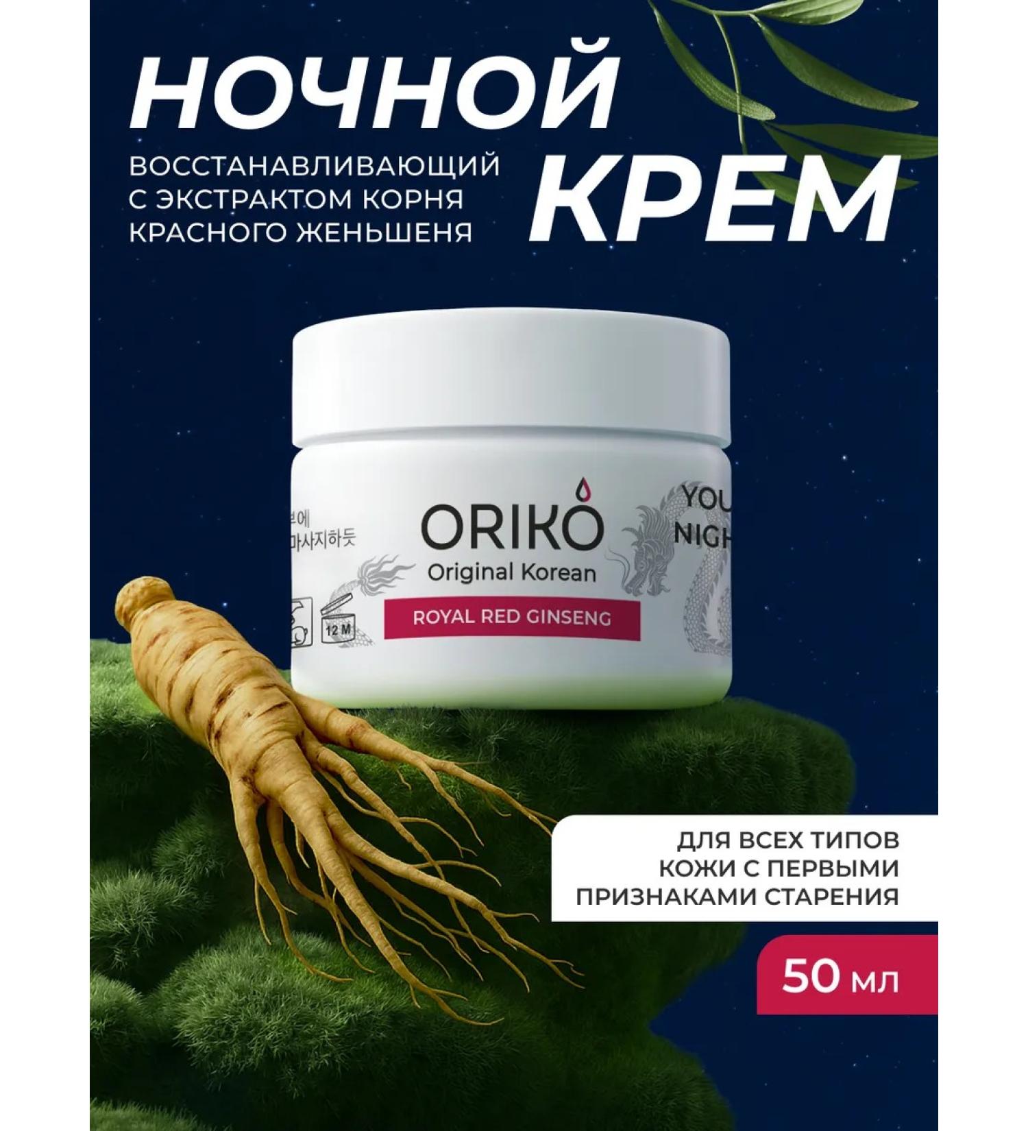 ORIKO Night cream from face wrinkles with Korea ginseng - Buy Online on GoSupps.com