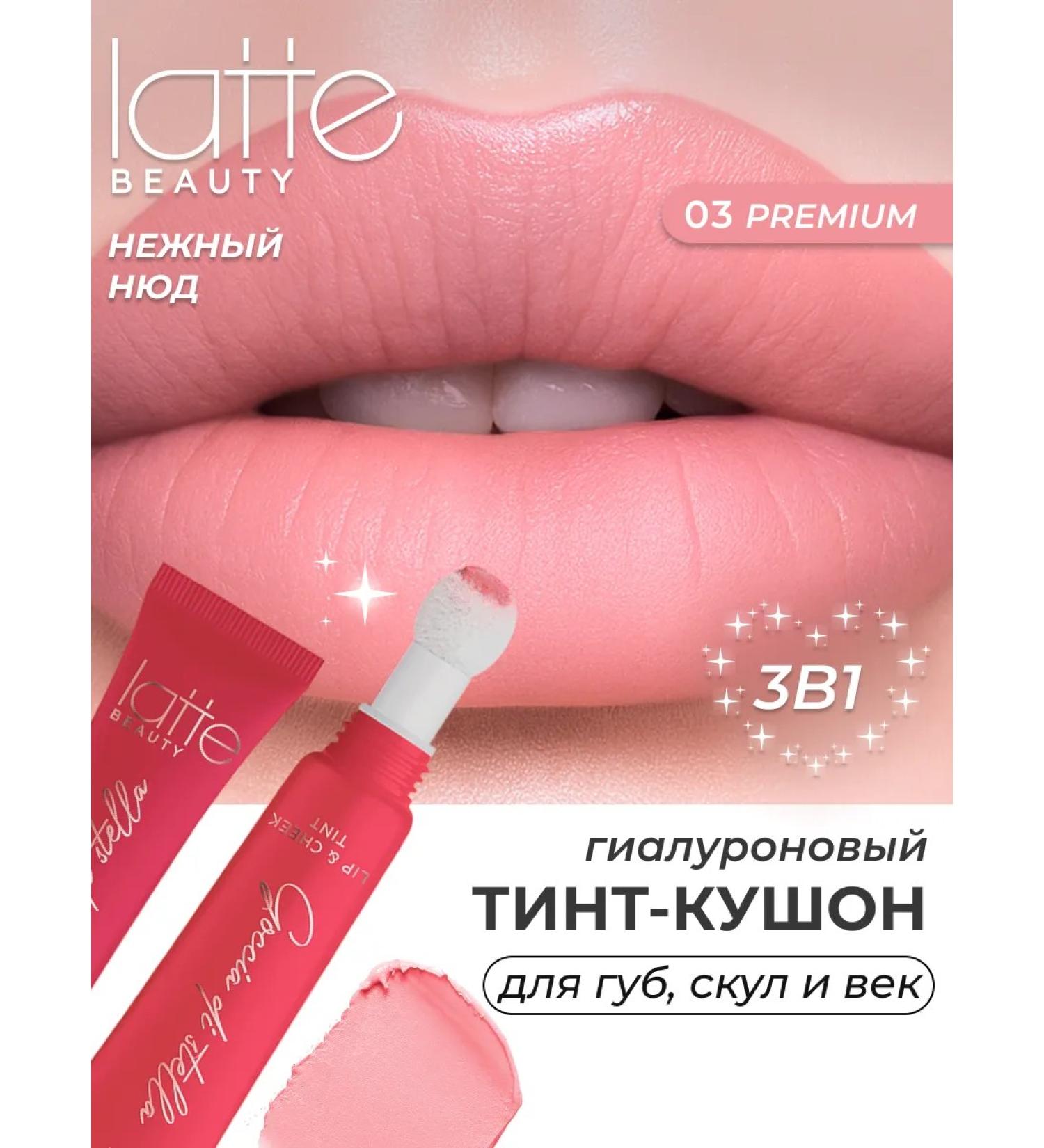 Latte Beauty Tint for the lips eyelids and cheek cream matte 03 - Buy Online on GoSupps.com