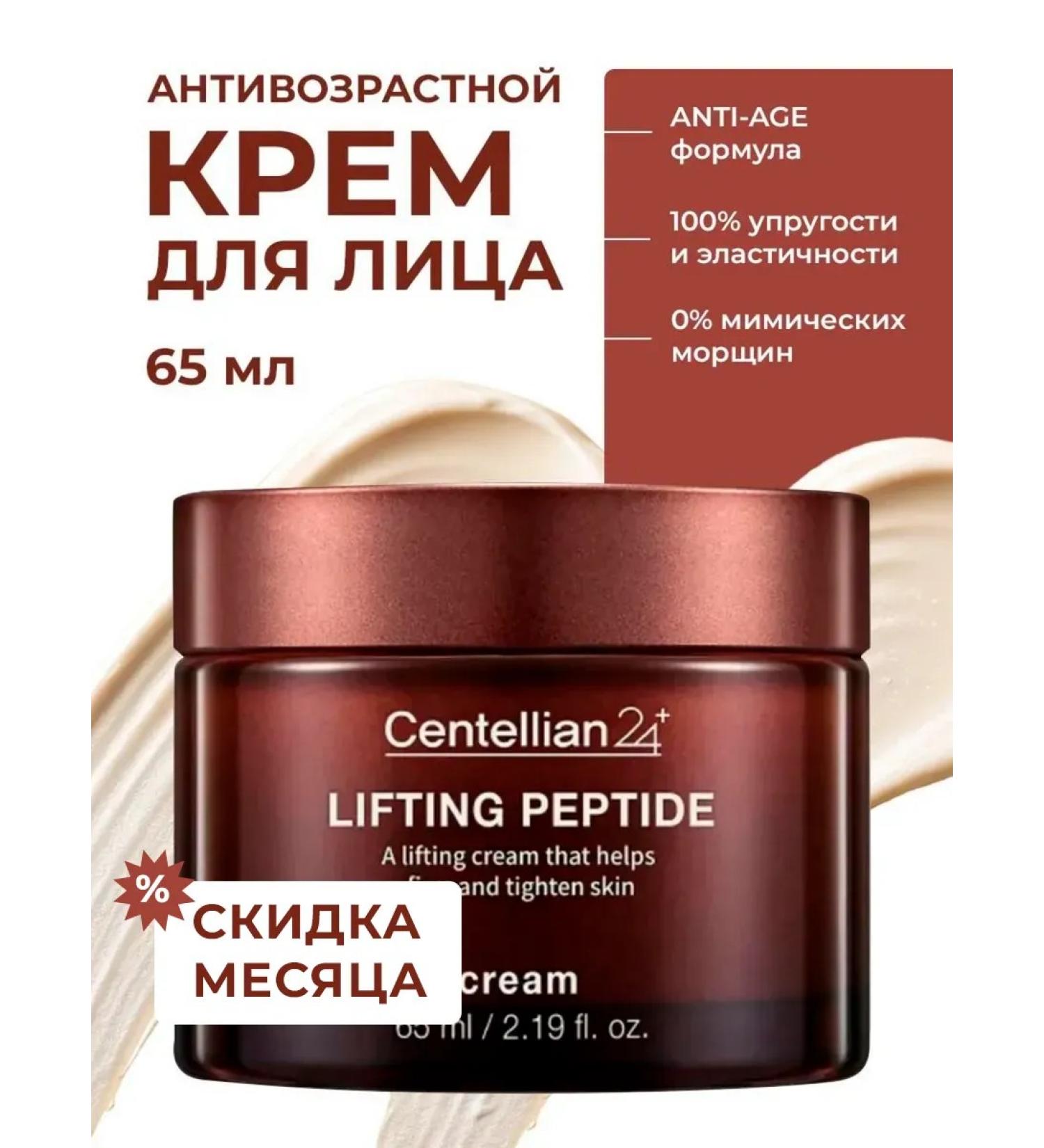Centellian24 Facial anti -aging cream with peptides - Buy Online on GoSupps.com
