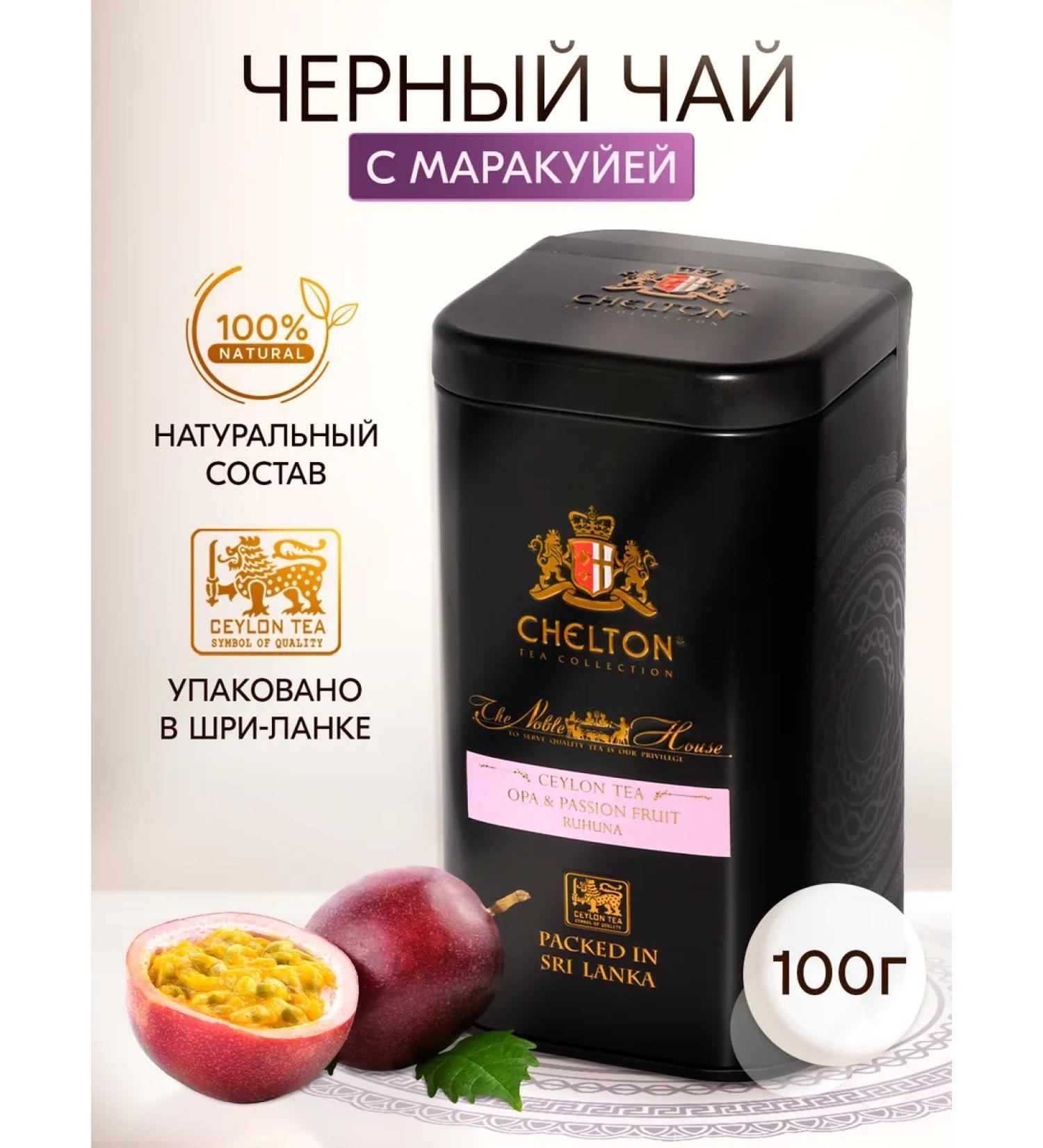 Chelton Gift tea with Marakuya 100 g - Buy Online on GoSupps.com