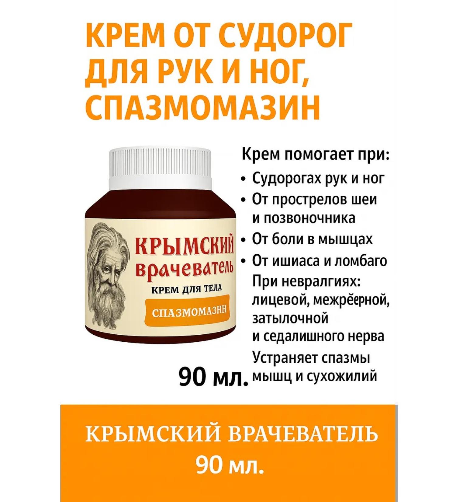 Crimean healer Spasmomazin cream from hinges and legs seizures 90 ml - Buy Online on GoSupps.com