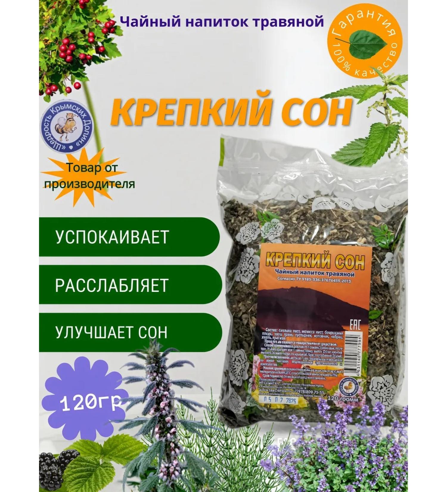 The generosity of the Crimean valleys Herbal tea. Strong sleep. Collection - Buy Online on GoSupps.com