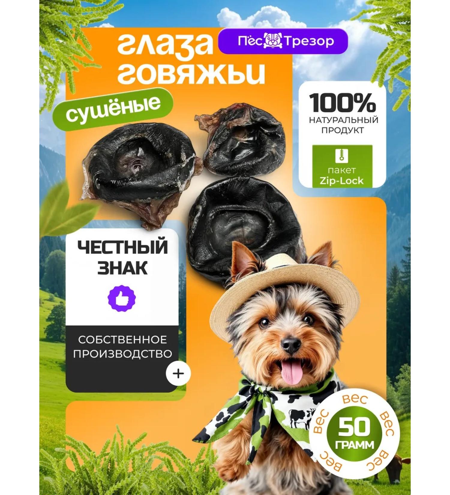 Trezor the Dog Treats for dogs Eye beef eyepieces 50 g - Buy Online on GoSupps.com