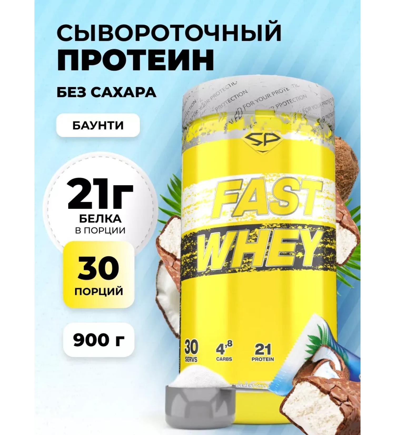 Protein serum Fast Whey without sugar 900g bounty - Buy Online on GoSupps.com