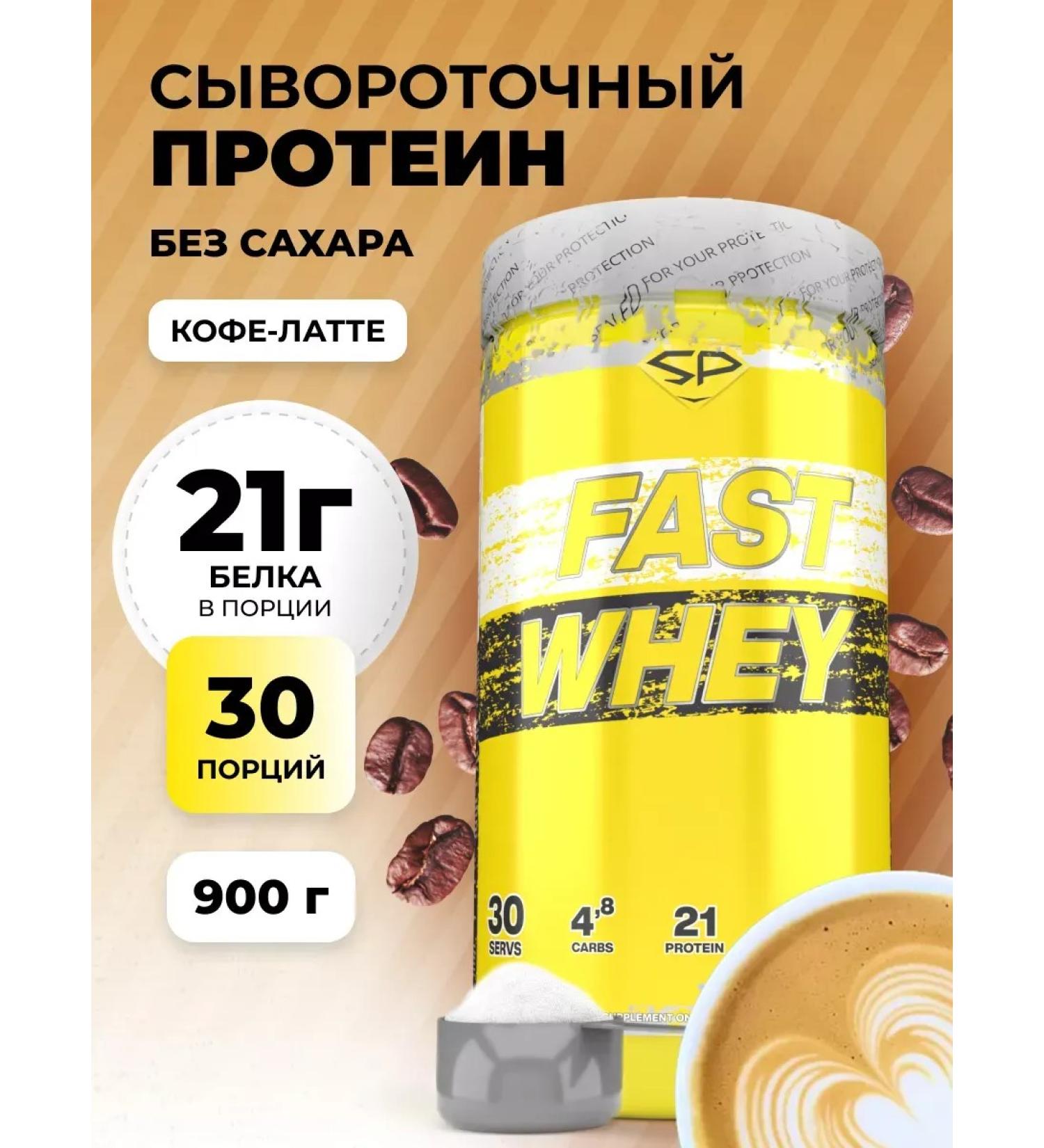 Protein serum Fast Whey without sugar 900 g coffee lactte - Buy Online on GoSupps.com