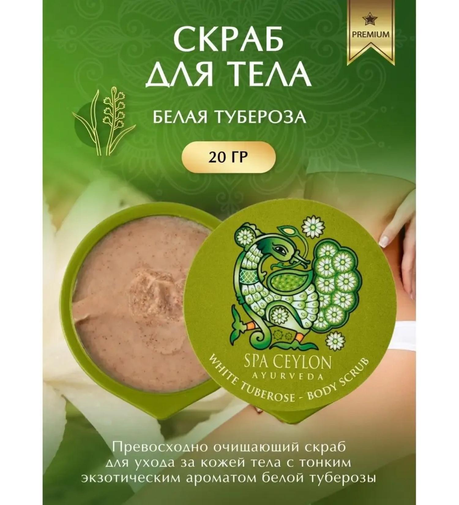 Body scrub white tuberose (20g) - Buy Online on GoSupps.com