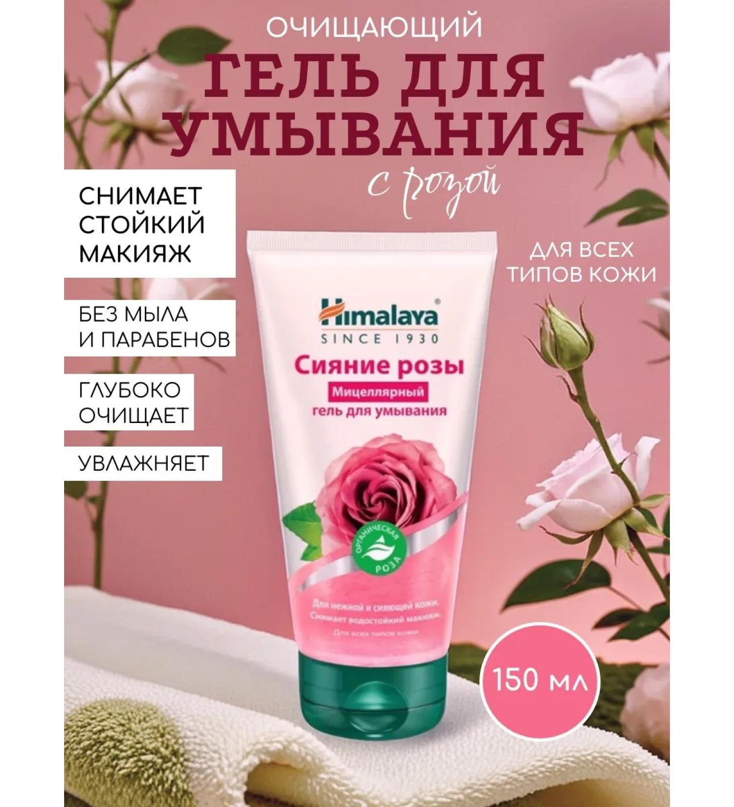 Himalaya Herbals Gel for washing and removing makeup with a rose of 150 ml - Buy Online on GoSupps.com