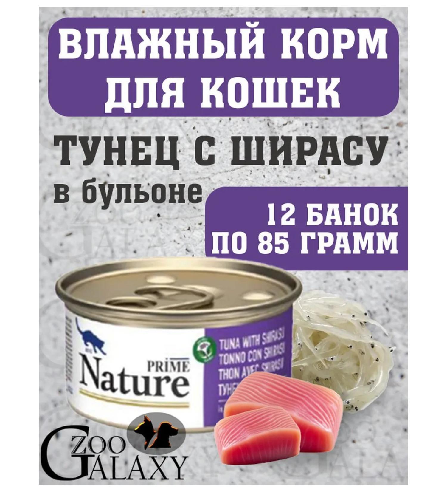 Prime Nature Nature food for cats tuna and shirasses in a 12x85 g broth