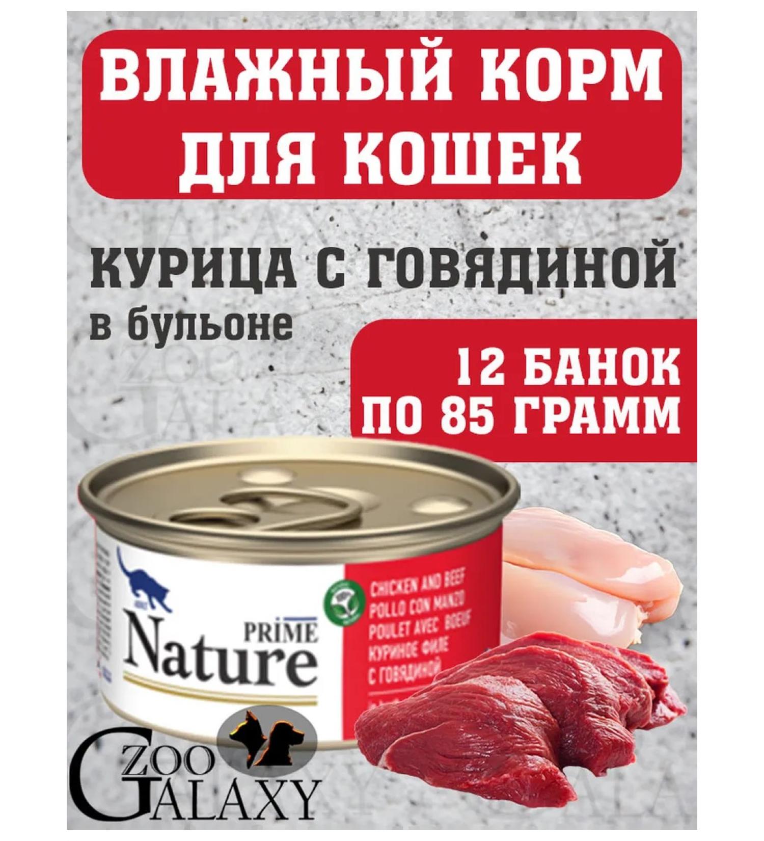 Prime Nature NATURE food for cats chicken and beef in the broth 12x85 g