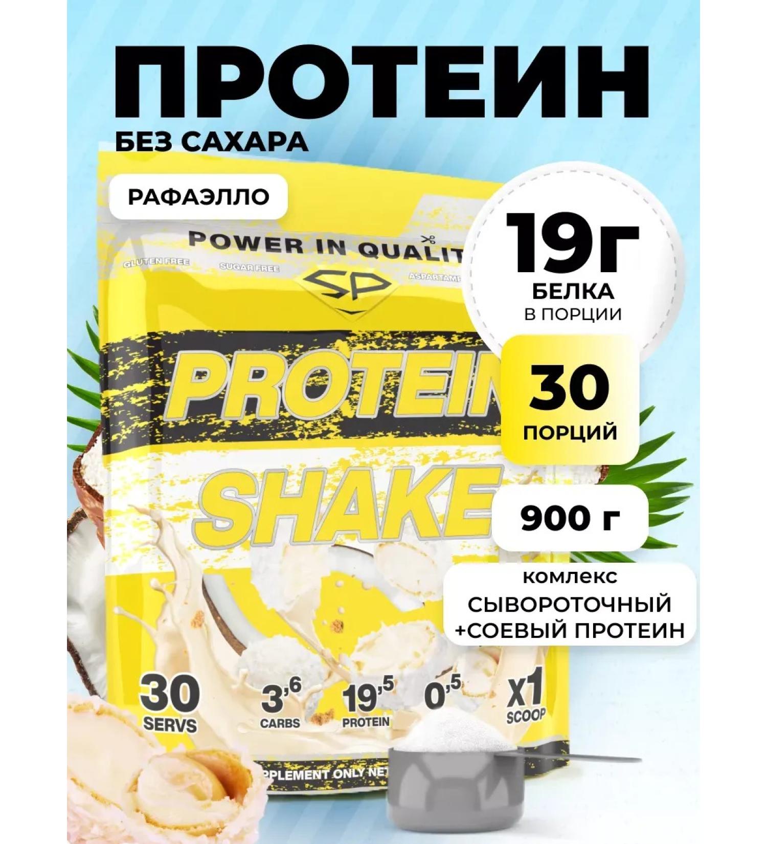 Protein complex Protein Shake 900 g without sugar Rafaello - Buy Online on GoSupps.com
