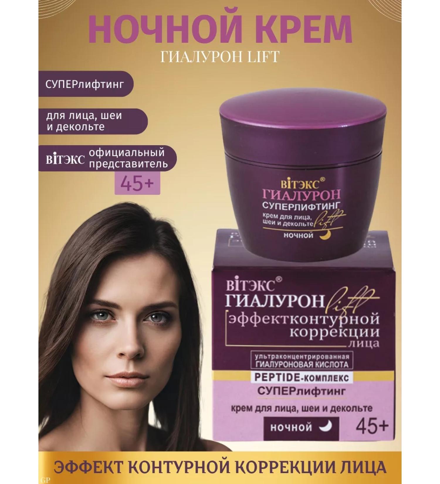 Vitex Face for the neck and neckline of the night 45+ hyaluron Lift - Buy Online on GoSupps.com