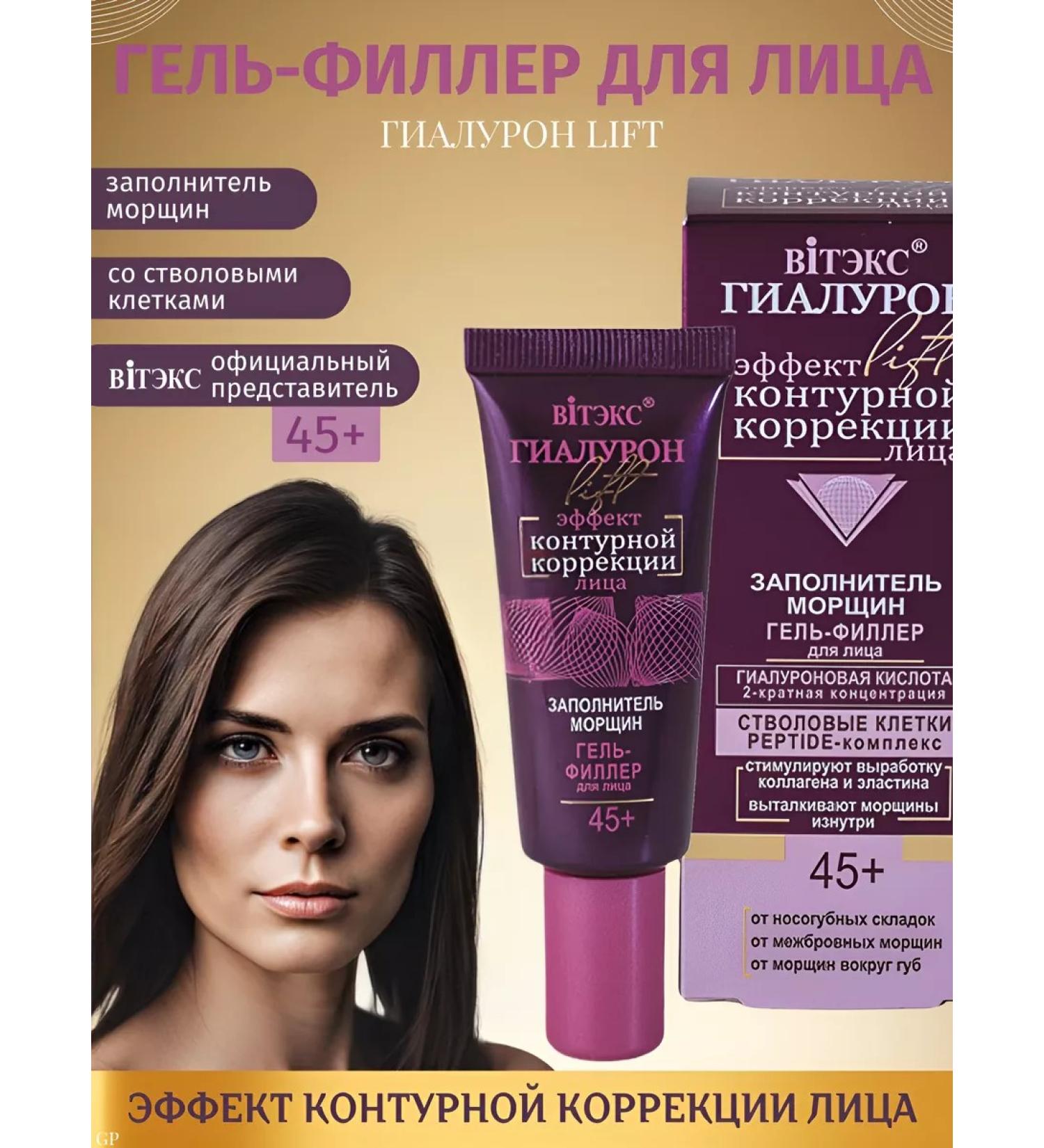 Vitex Gel-filler aggregate wrinkles hyaluron Lift 45+ - Buy Online on GoSupps.com