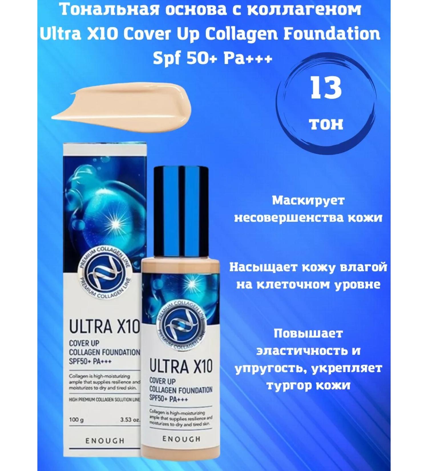 ENOUGH Tonal cream with collagen Ultra X10 13 tone