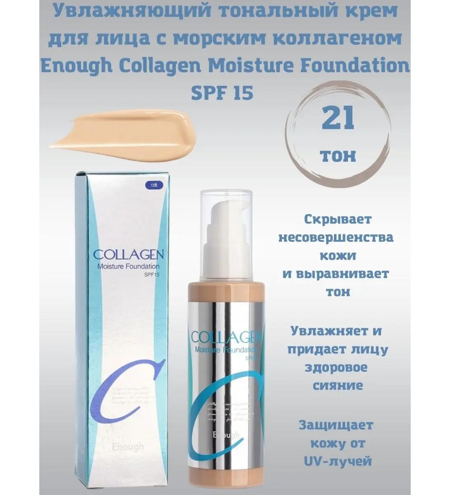 ENOUGH Tonal cream with collagen 21 tons 100ml