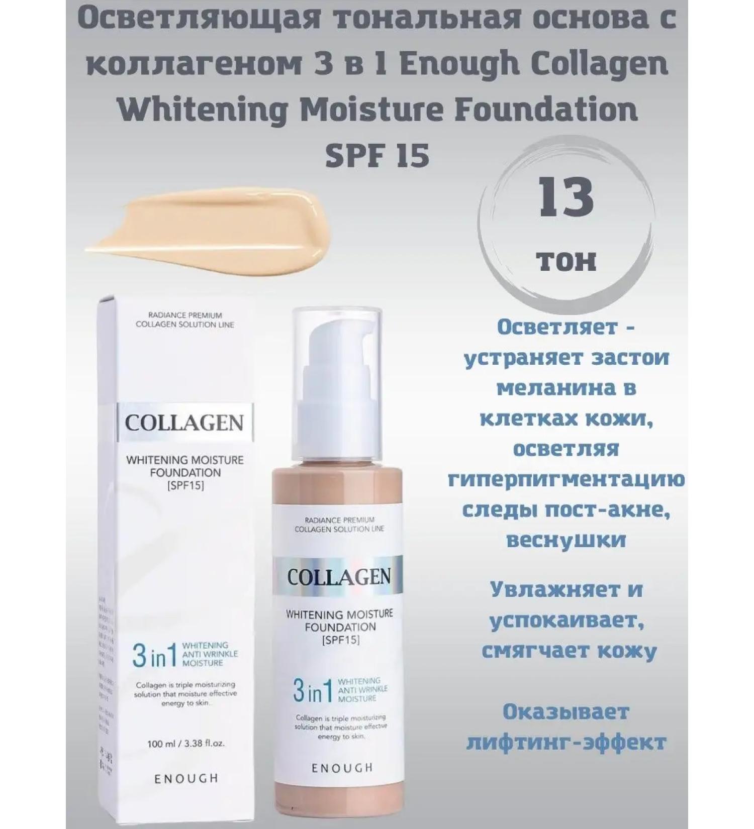 ENOUGH Tonal cream 3 in 1 13 tone 100ml