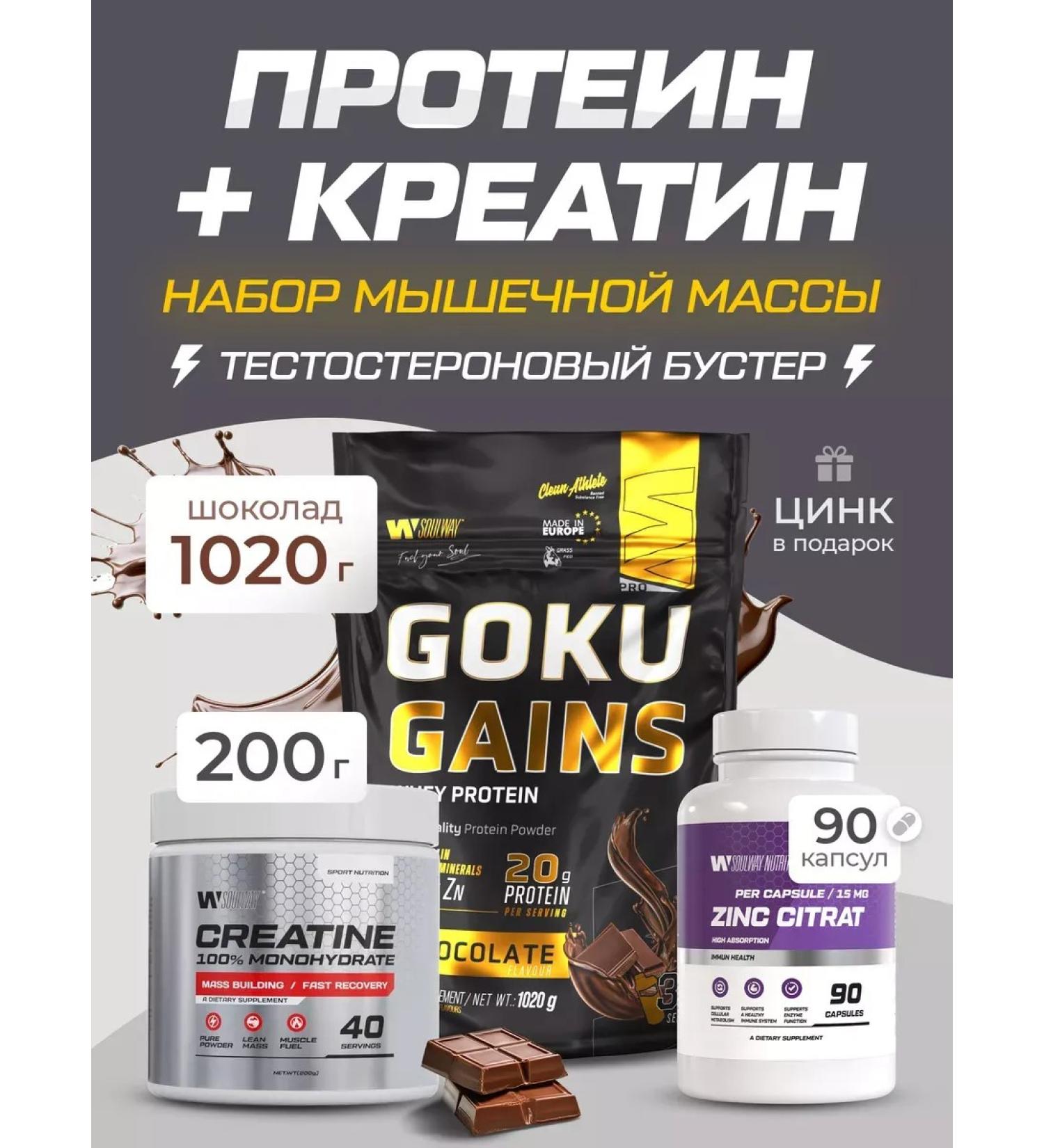 Combo set protein chocolate+creatine monohydrate+zinc citrate - Buy Online on GoSupps.com