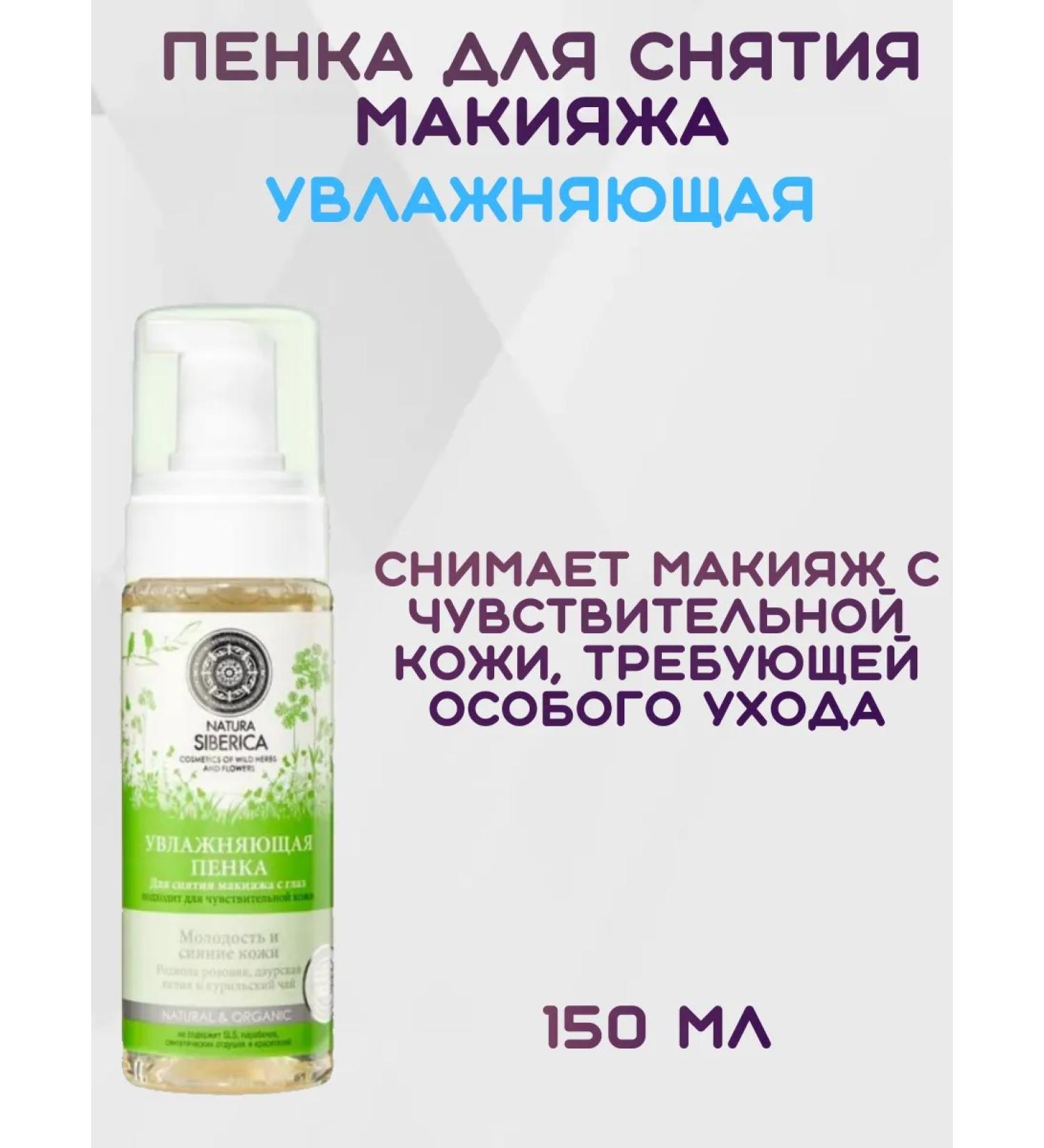 Natura Siberica Make -up peeling foam moisturizers 150 ml