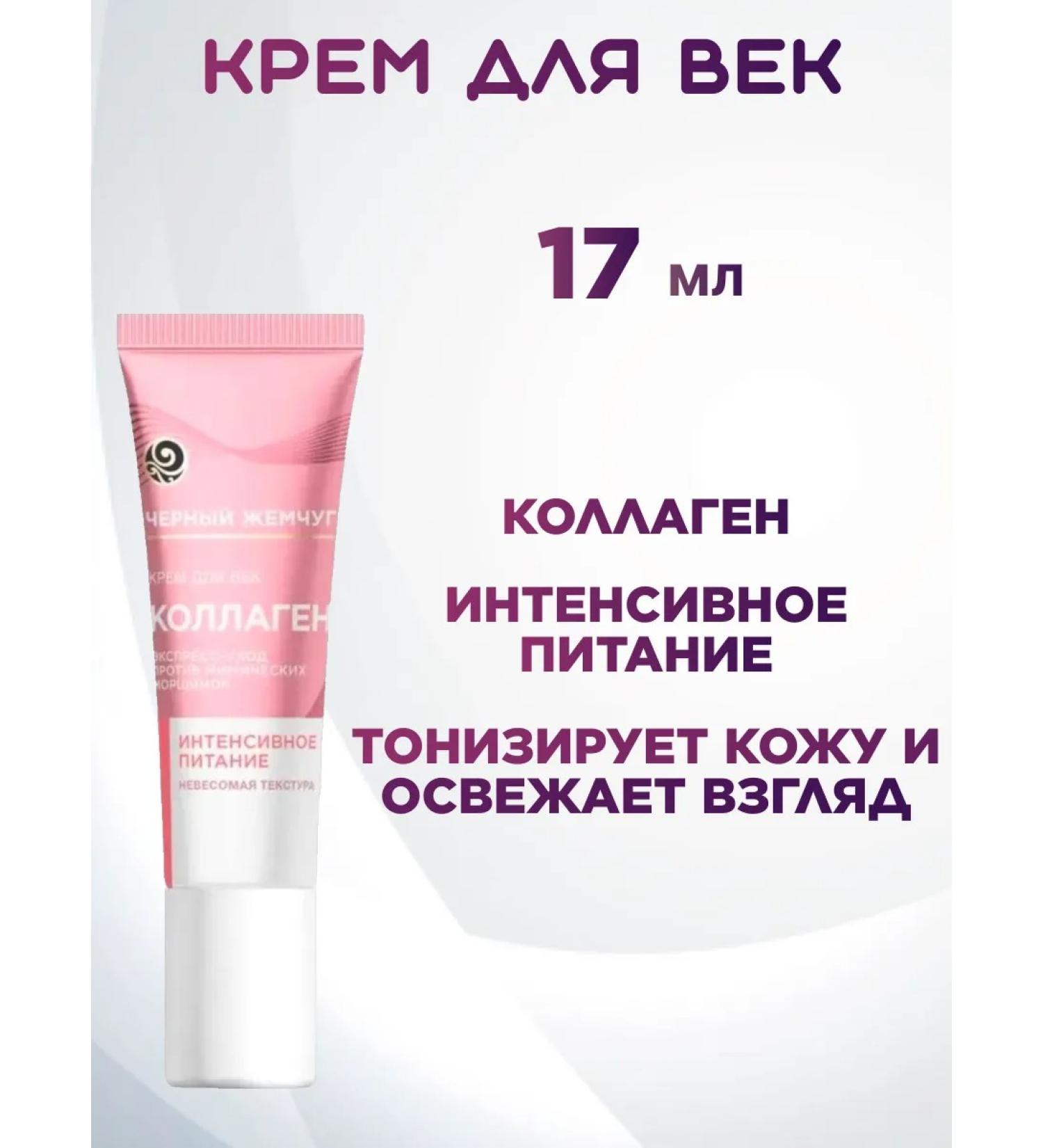 Black Pearl Eye cream intense nutrition with collagen 17 ml