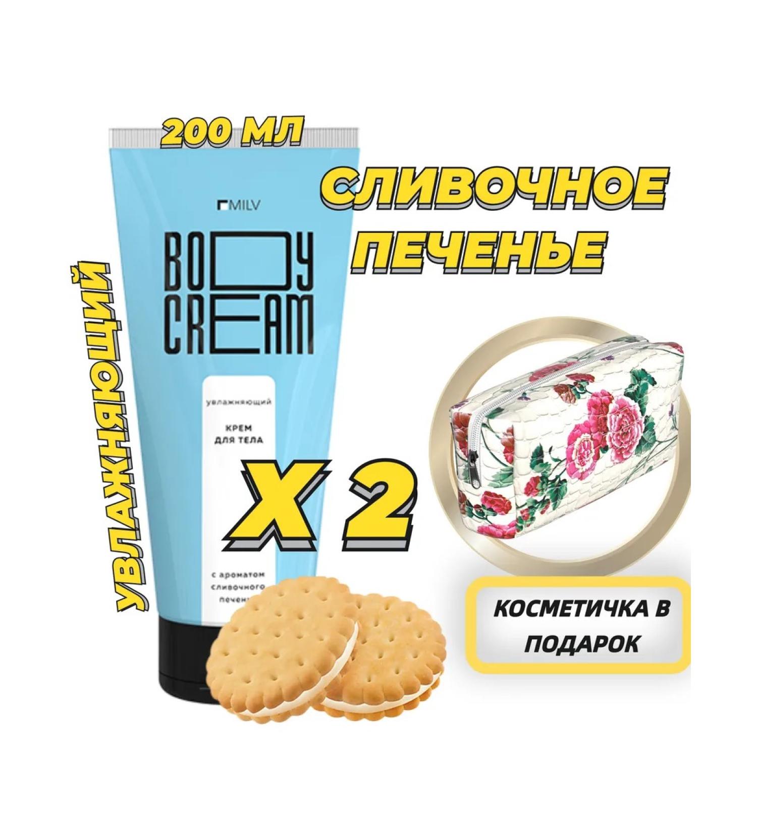 MILV Moisturizing body cream cookies - Buy Online on GoSupps.com