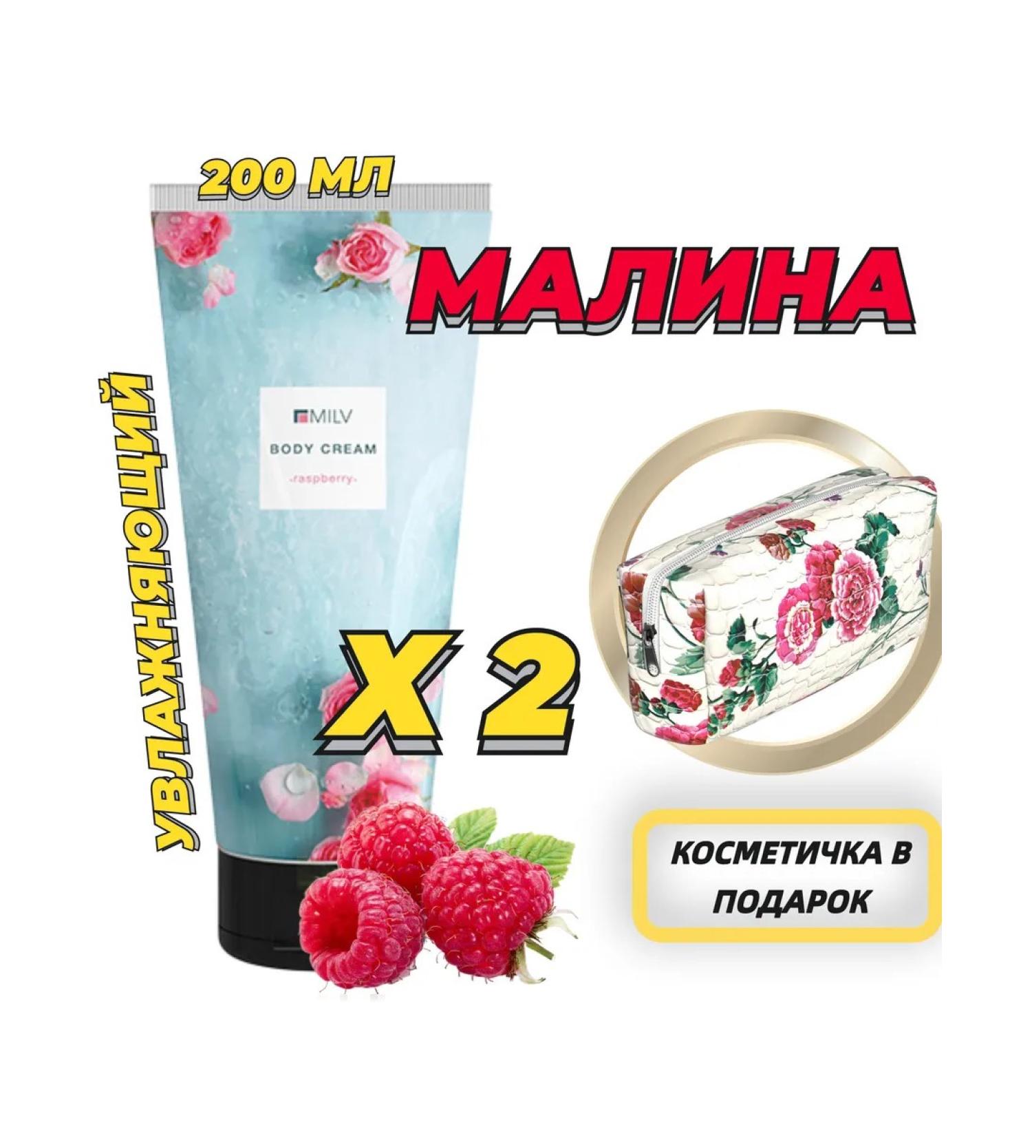 MILV Moisturizer Body cream raspberries - Buy Online on GoSupps.com