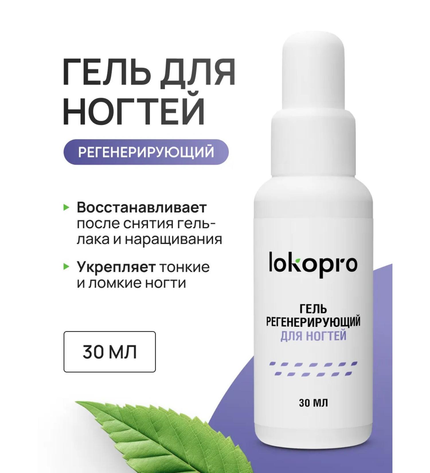 Lokopro Regenerating gel for nails - Buy Online on GoSupps.com