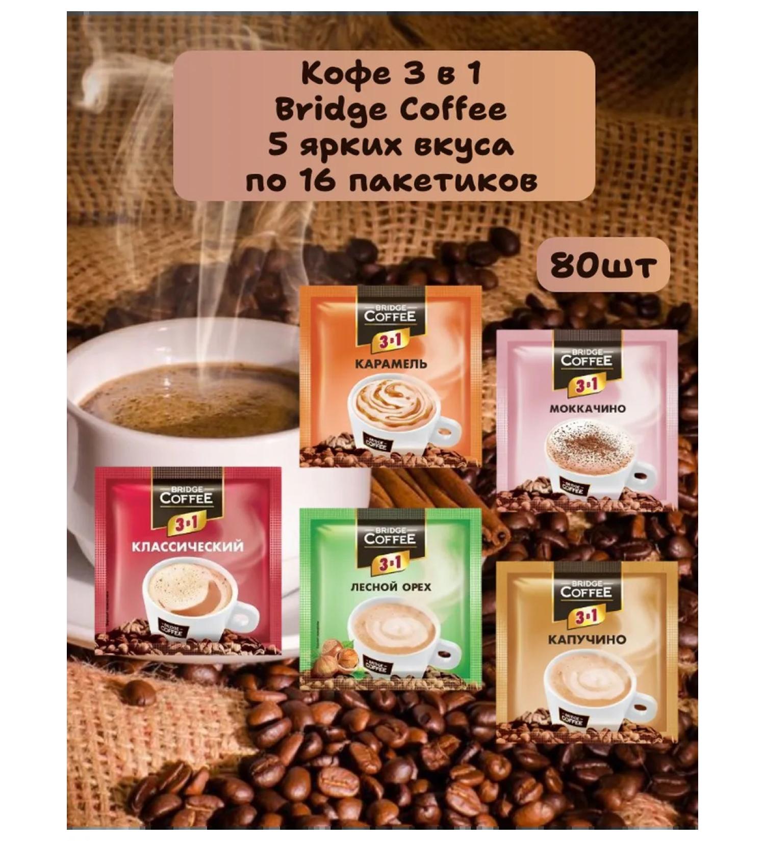 KDV Coffee 3 in 1 Bridge Coffee Assorted 80 pcs