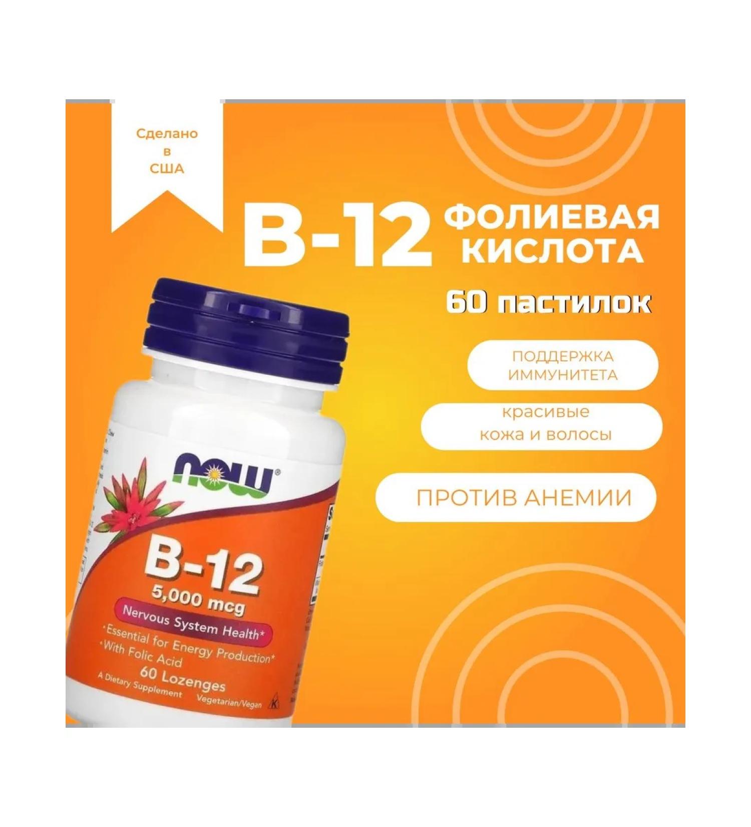 Now B-12 5 000mcg 60 lozenges