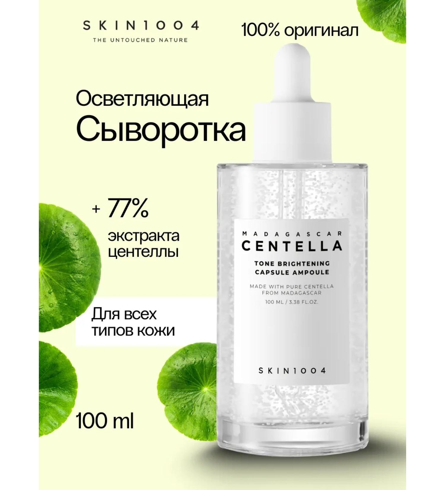 Skin1004 Brightening Capsule Ampoule Centella brightening serum - Buy Online on GoSupps.com