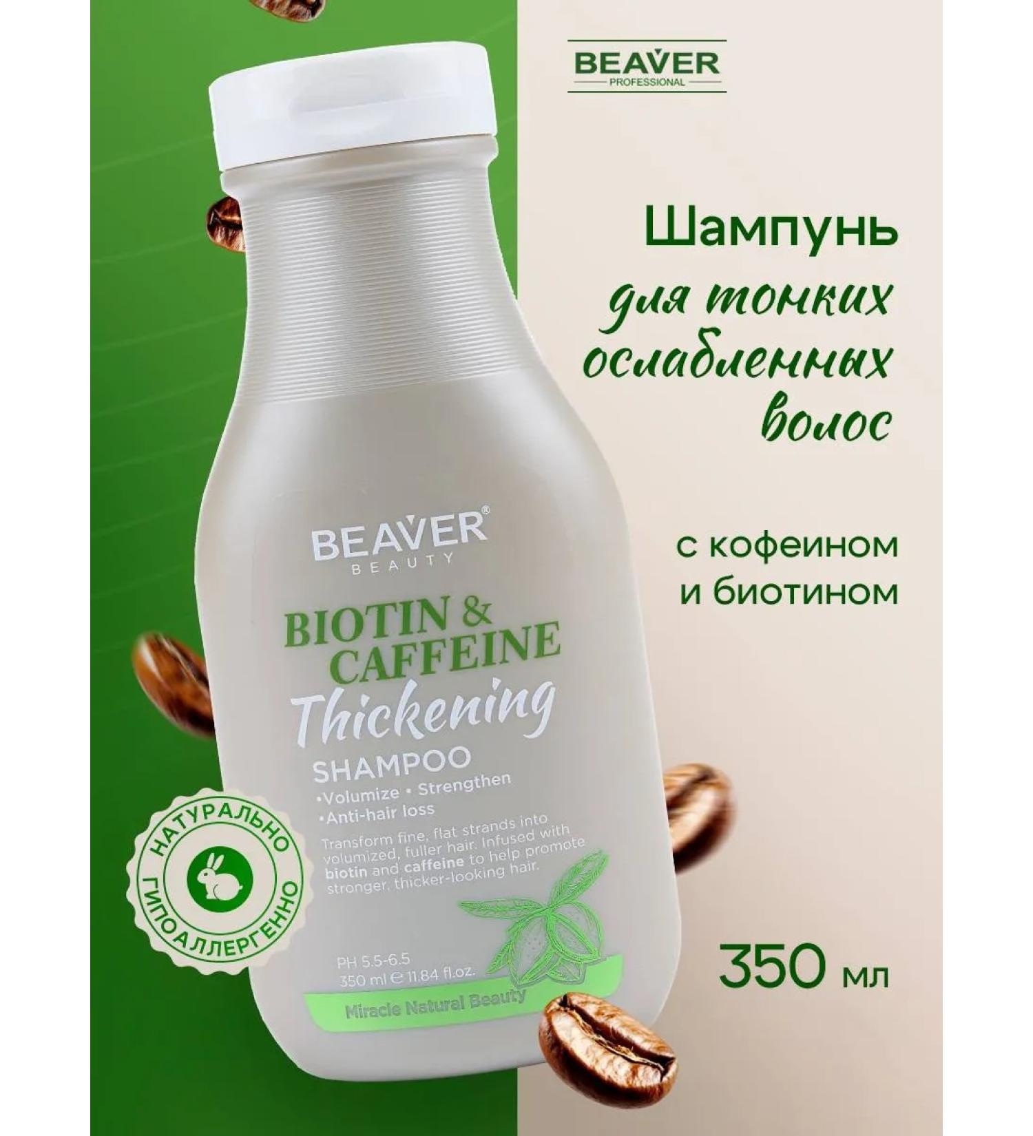 Beaver Hair shampoo with biotin and caffeine 350 ml - Buy Online on GoSupps.com