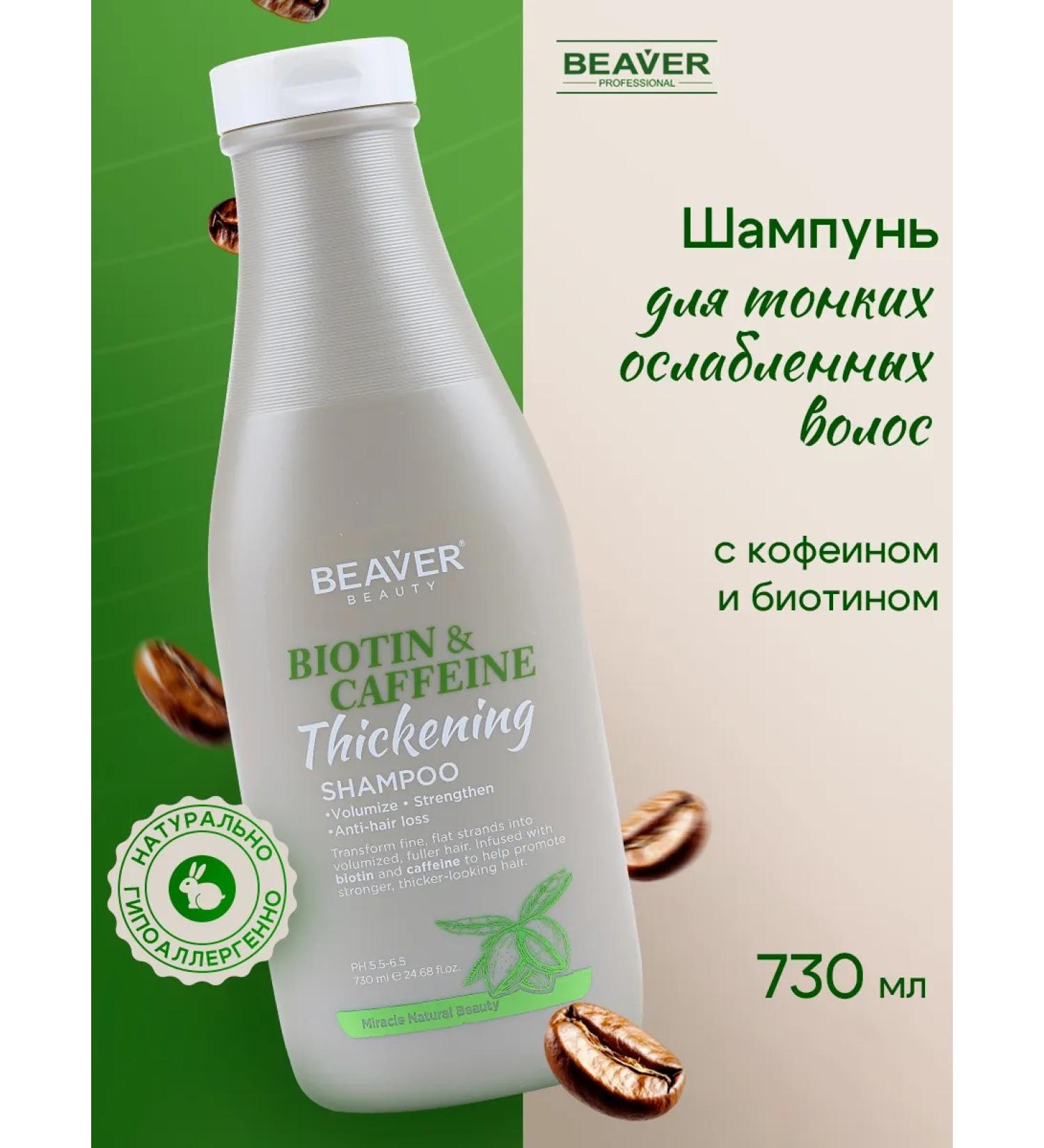 Beaver Hair shampoo with biotin and caffeine 730 ml - Buy Online on GoSupps.com