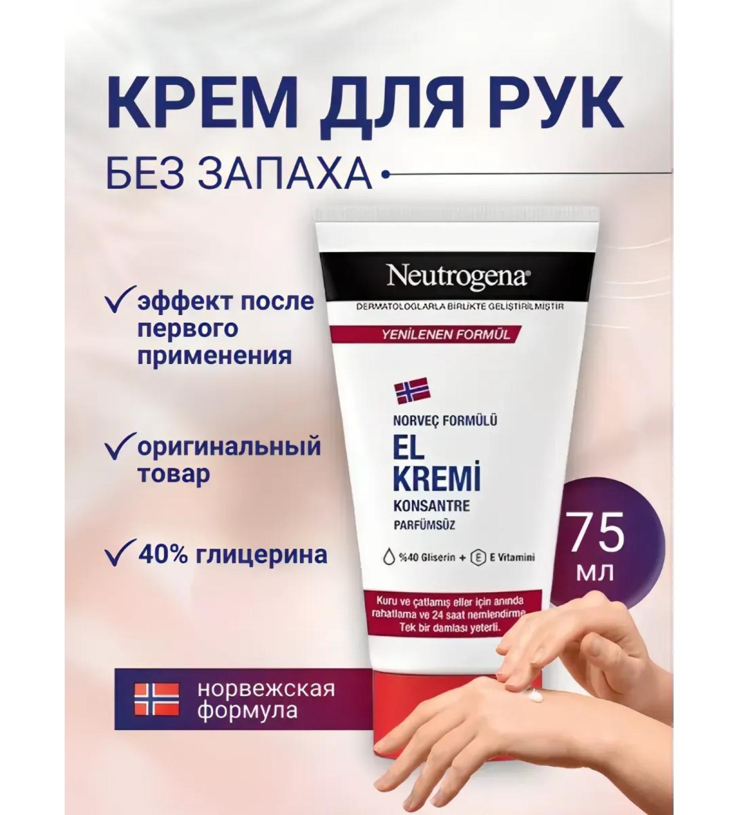 Neutrogena Cream for dry skin of hands concentrated without smell 75ml - Buy Online on GoSupps.com