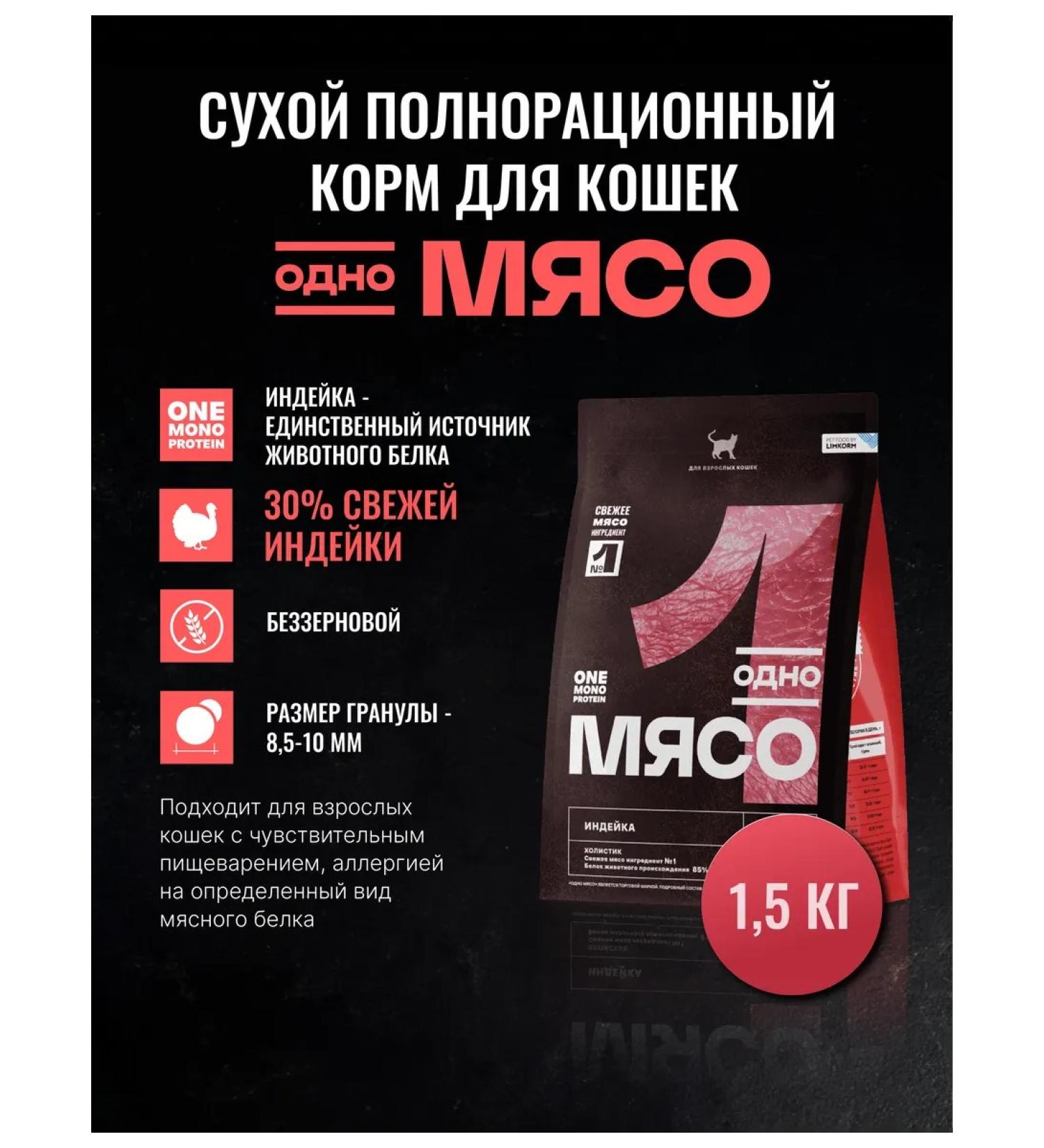 One Meat Adult cat food turkey 1.5 kg - Buy Online on GoSupps.com